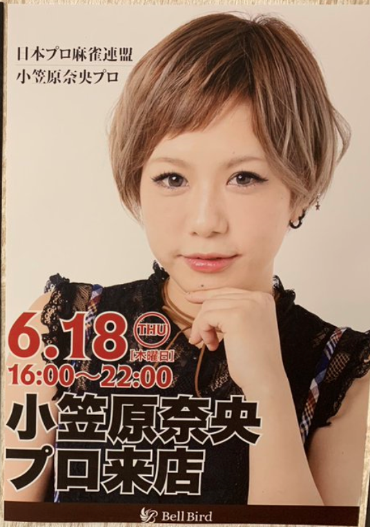 ゲスト 6月18日 木 小笠原奈央プロ ベルバード新橋店 Jr新橋駅から徒歩2分