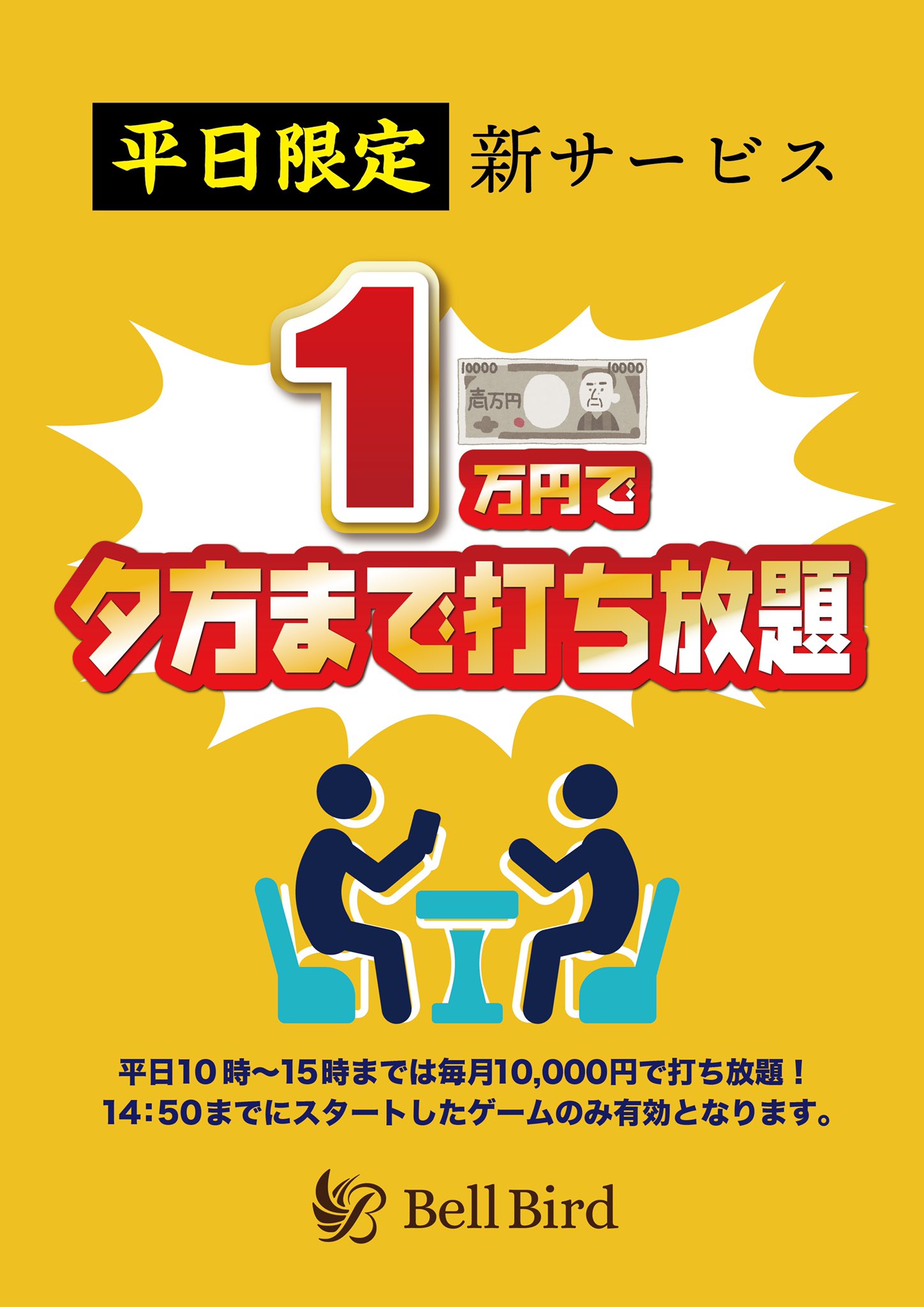 早割フリー麻雀サブスク初登場 ベルバード新橋店 麻雀初心者の殿堂 新橋駅徒歩2分