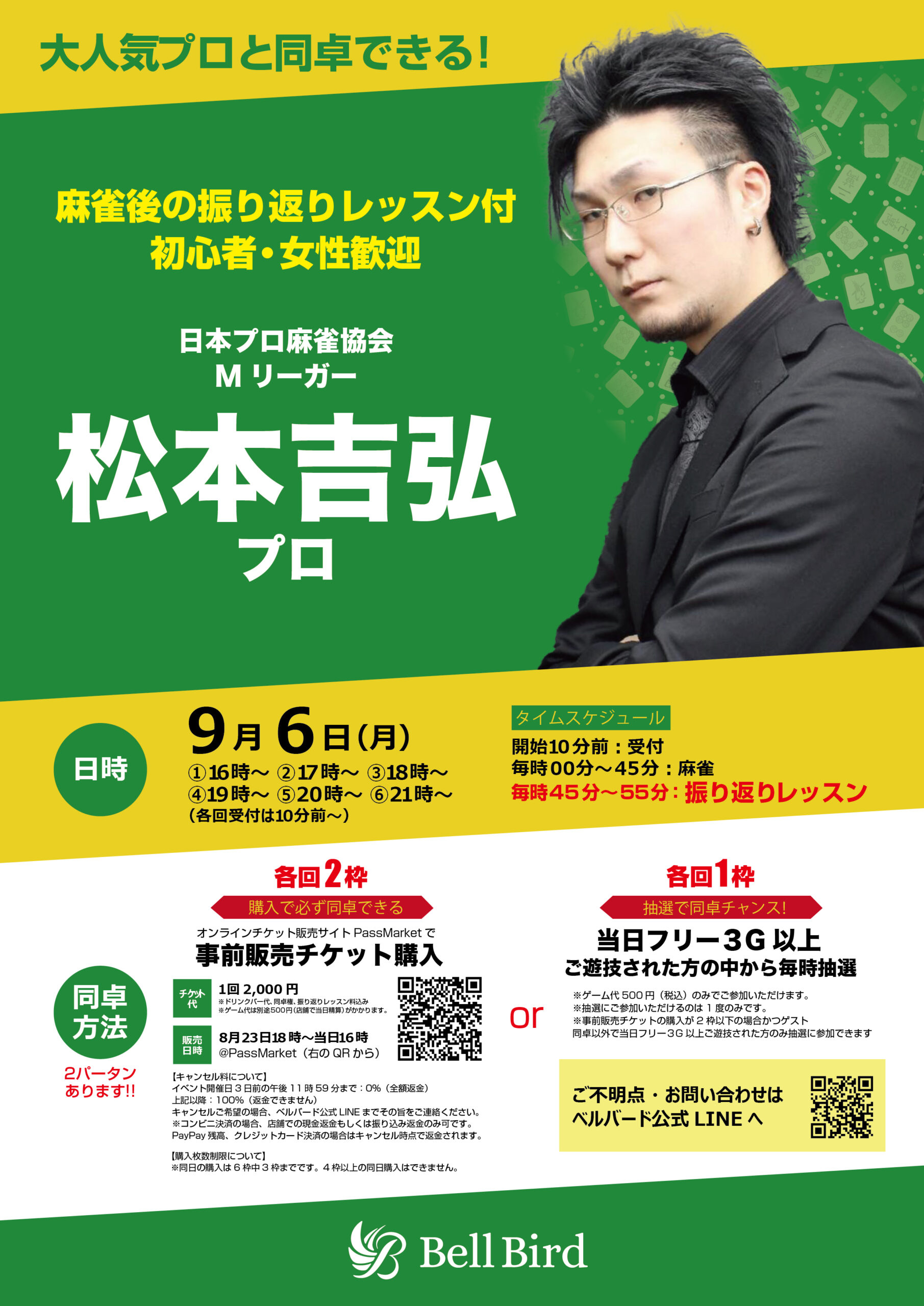 ゲスト来店 松本吉弘プロ 9月6日 月 ベルバード新橋店 麻雀初心者の殿堂 新橋駅徒歩2分