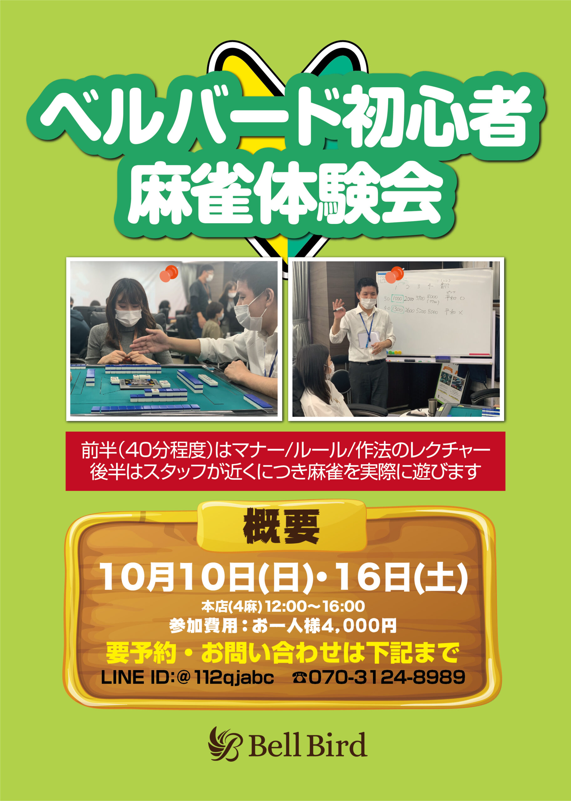 【体験会】10月ベルバード初心者麻雀体験会開催！
