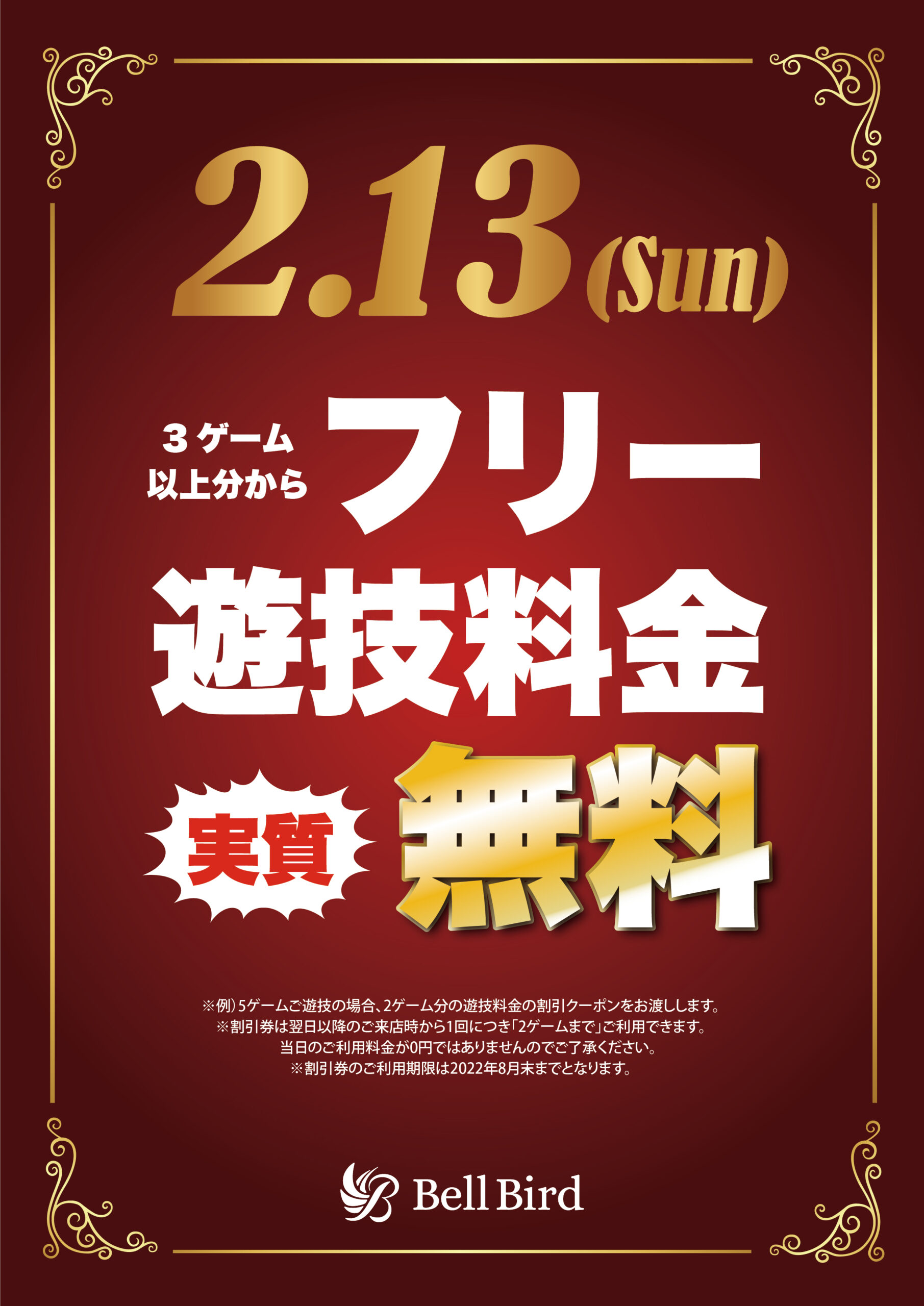 2周年記念 2 13フリー遊技料金 実質 無料 ベルバード新橋店 麻雀初心者の殿堂 新橋駅徒歩2分