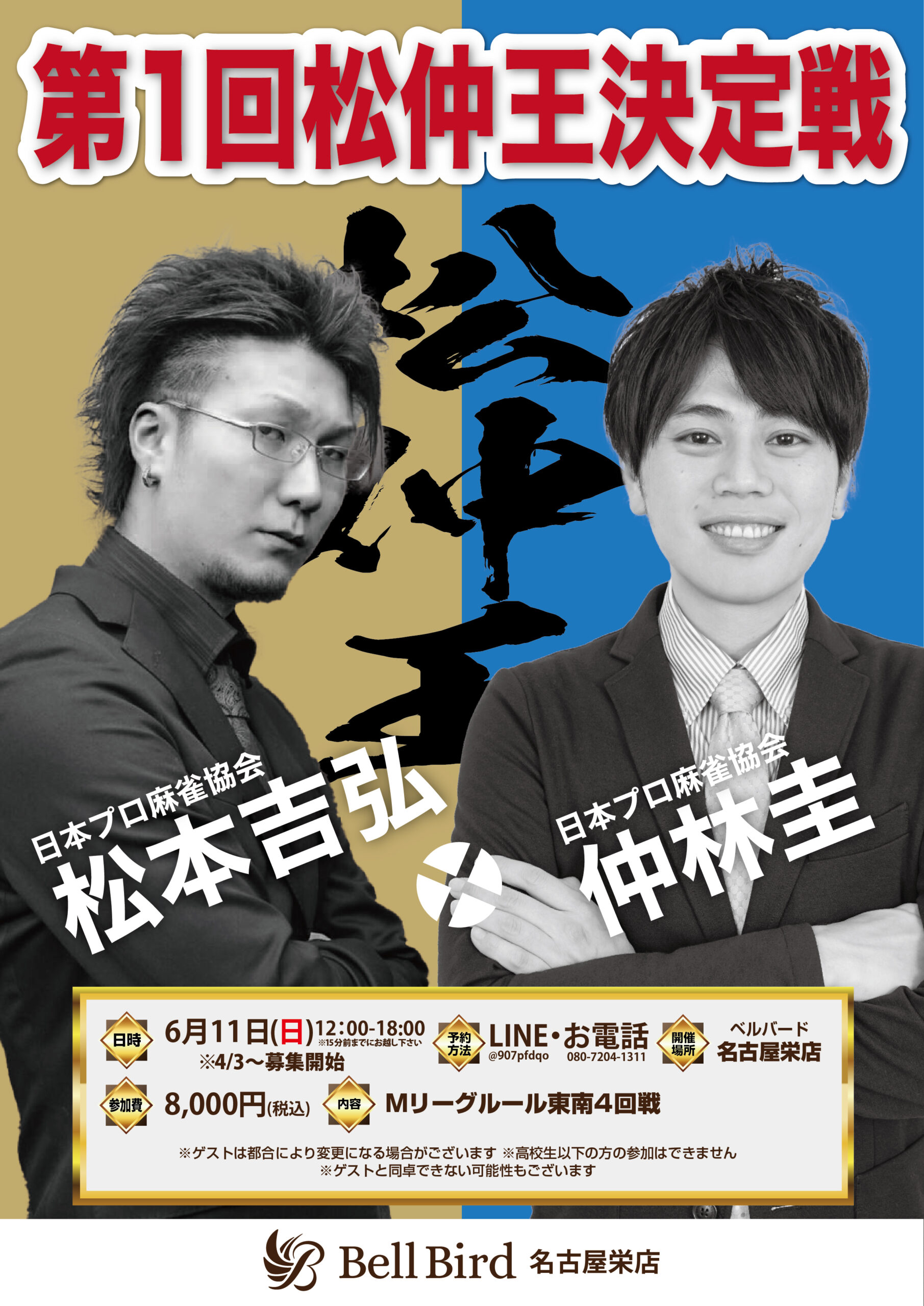 6/11(日) 松仲王決定戦
