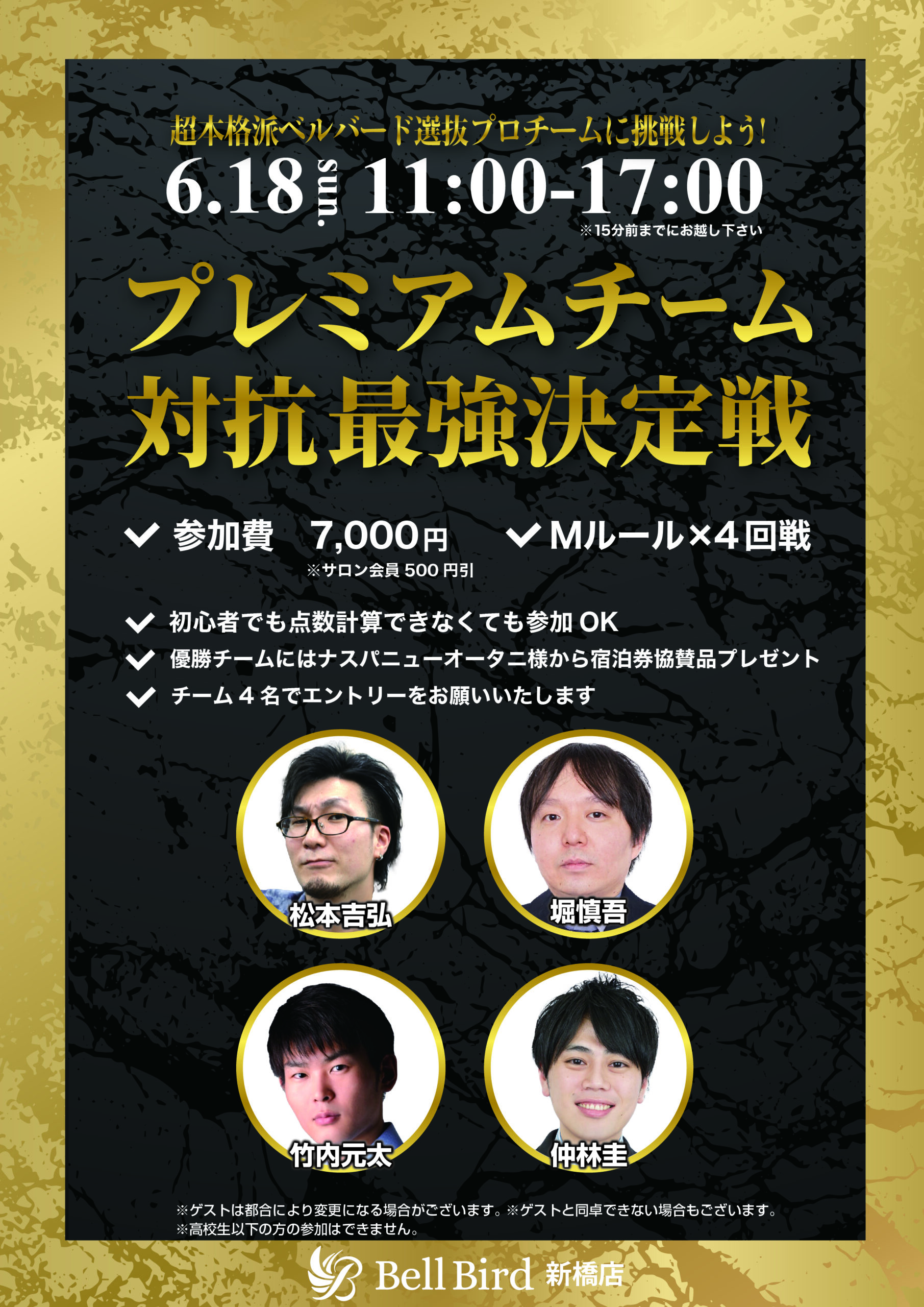 6/18(日) プレミアムチーム対抗最強決定戦
