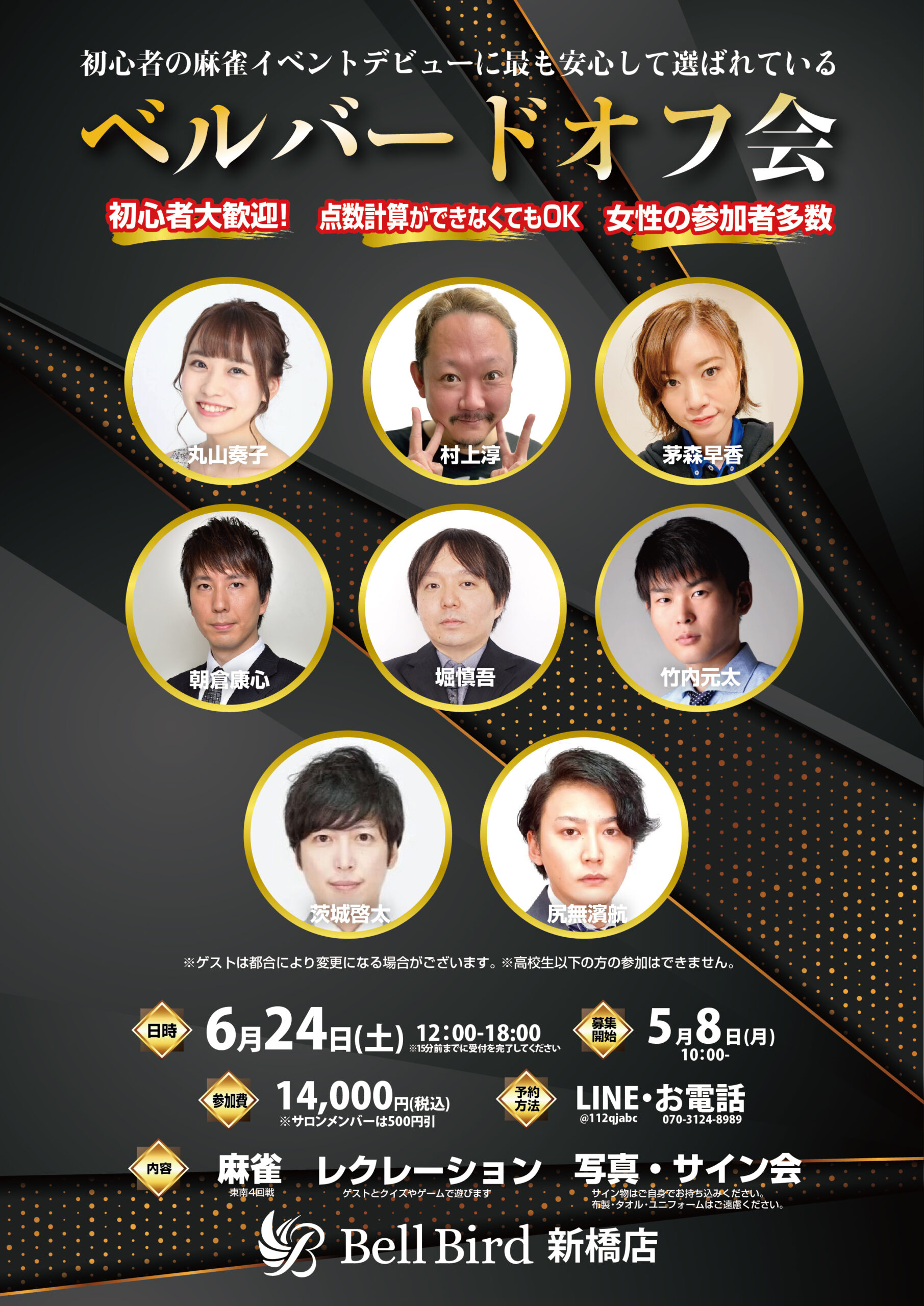 6/24(土) ベルバードオフ会
