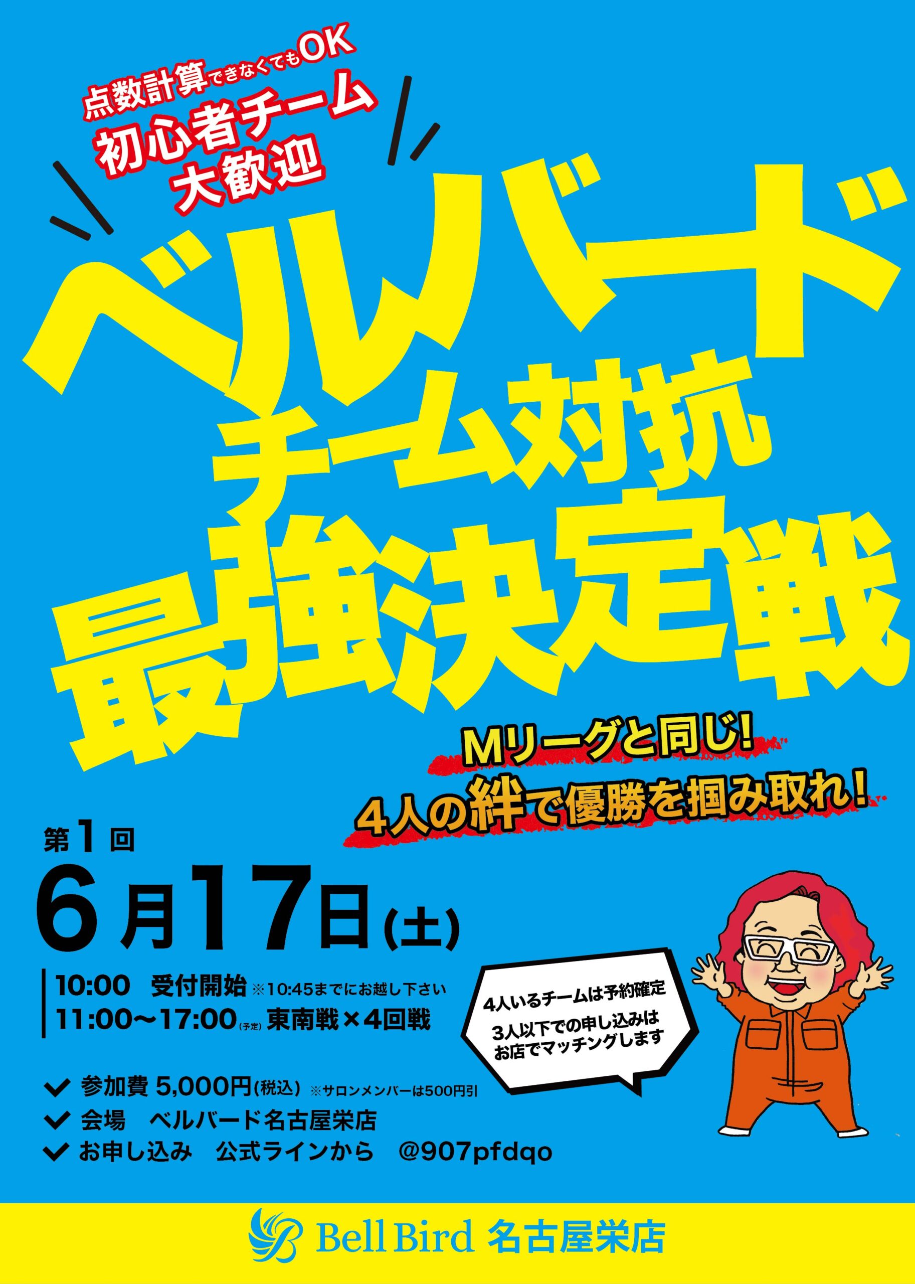 6/17(土) 第1回 ベルバード名古屋チーム対抗最強決定戦！
