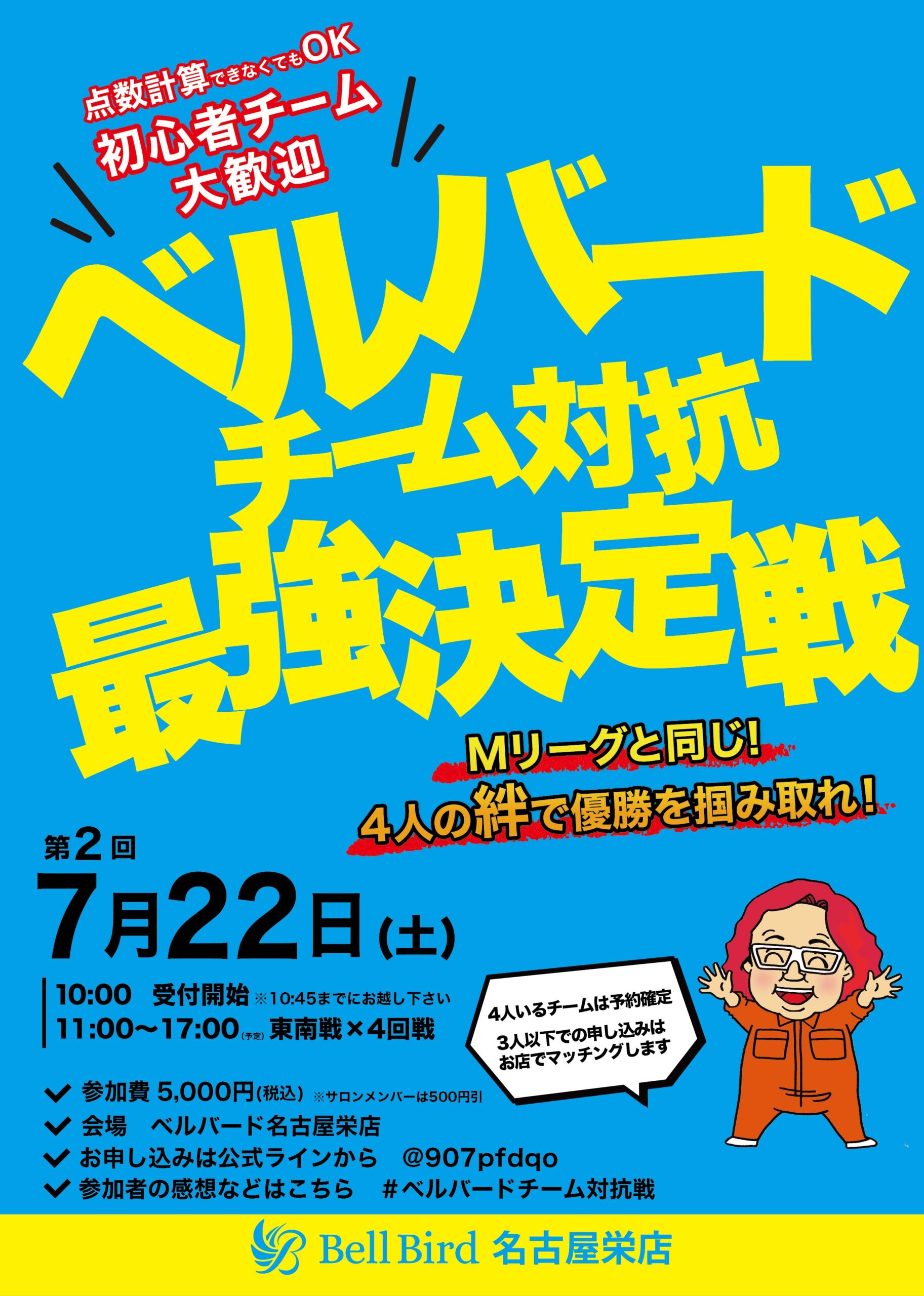 7/22(土) 第2回 ベルバード名古屋チーム対抗最強決定戦！