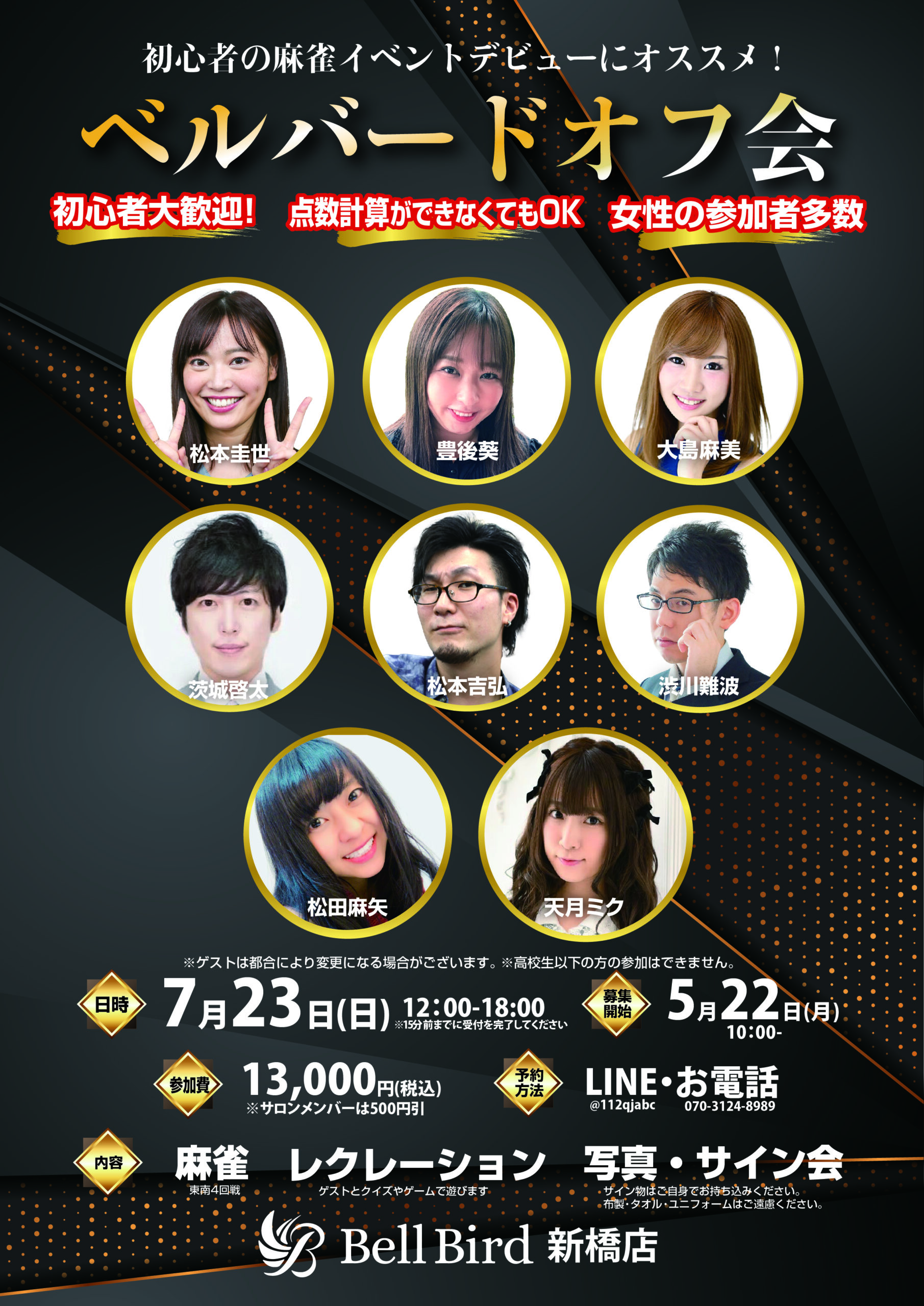 7/23(日) ベルバードオフ会