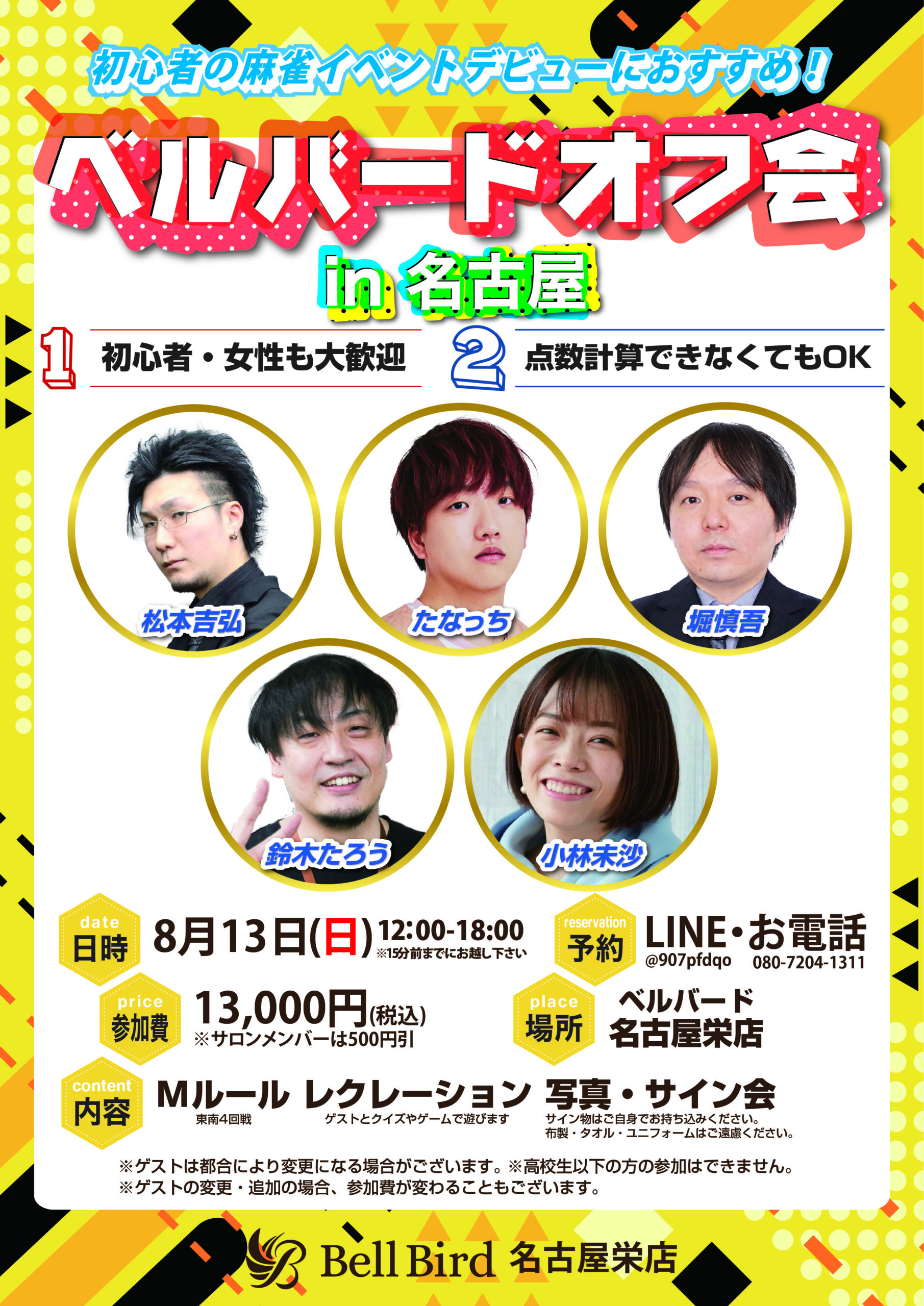 8/13(日)名古屋ベルバードオフ会