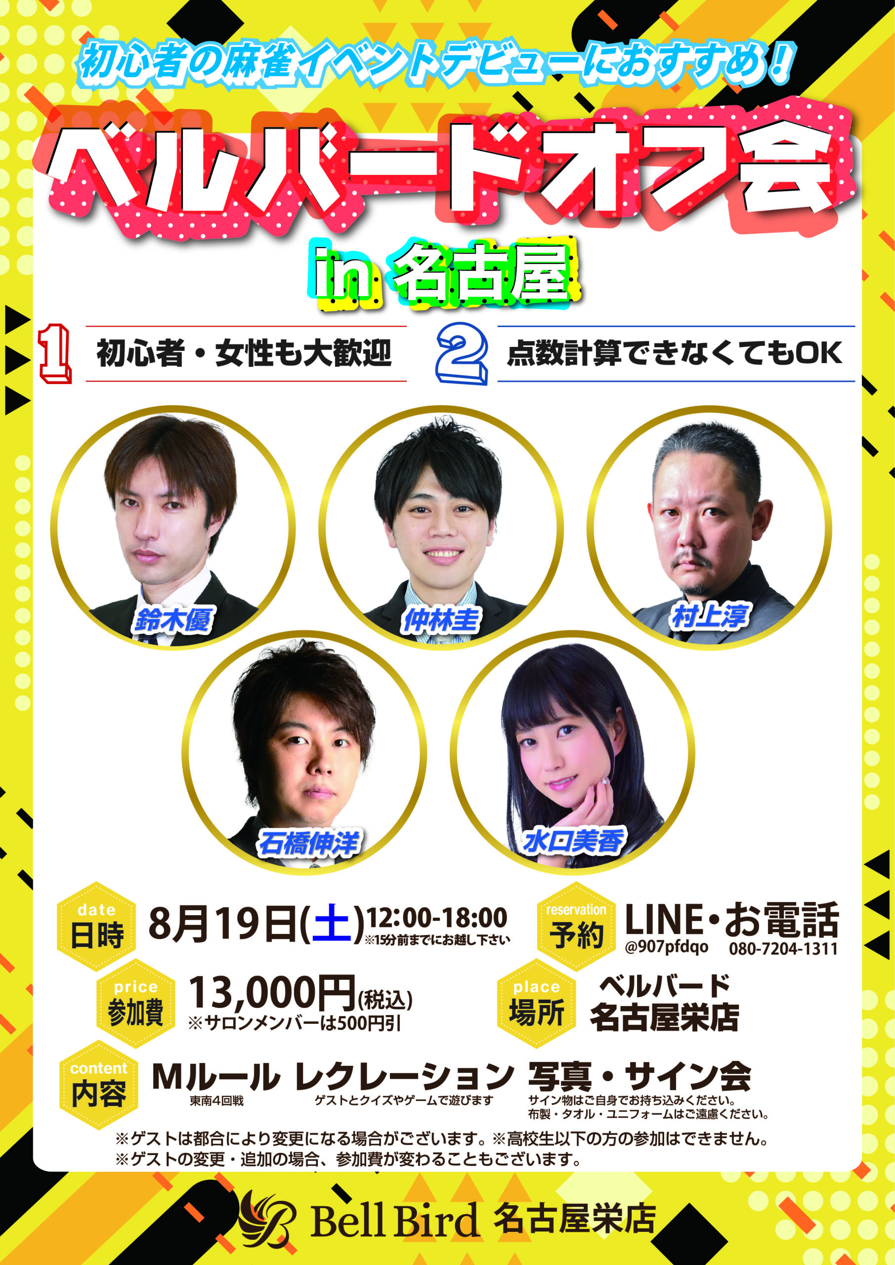 8/19(土)名古屋ベルバードオフ会