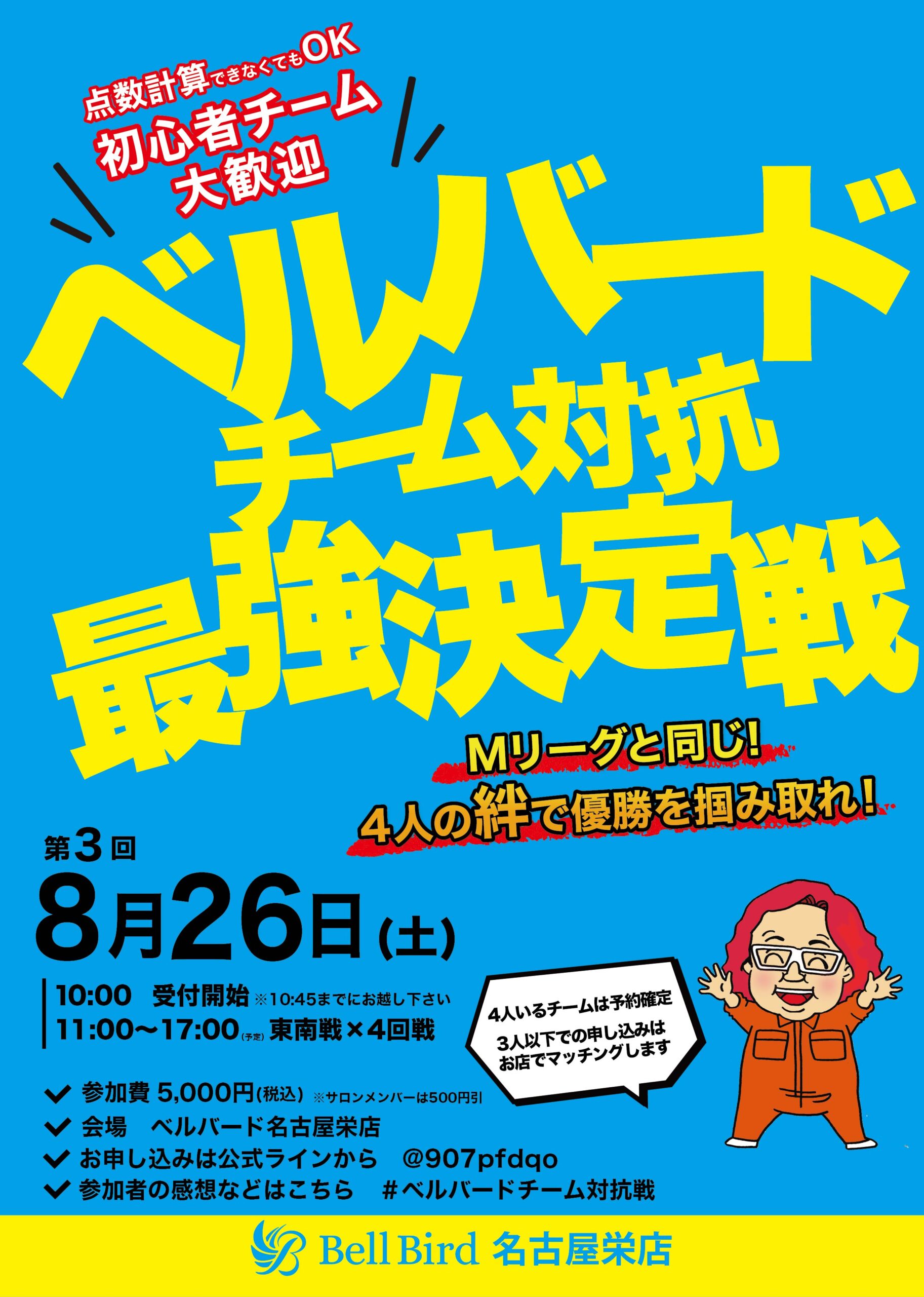 8/26(土) 第3回 ベルバード名古屋チーム対抗最強決定戦！