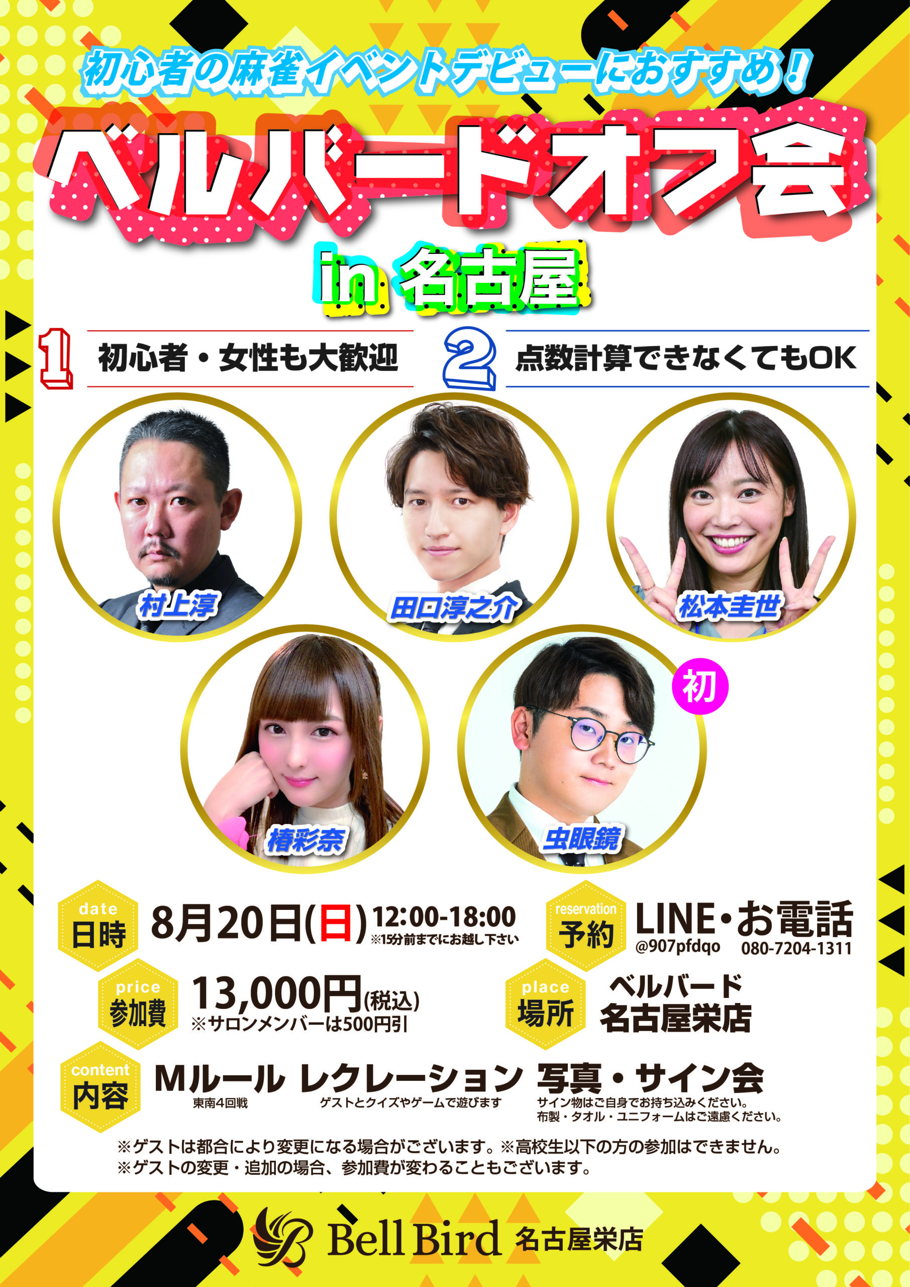 8/20(日)名古屋ベルバードオフ会