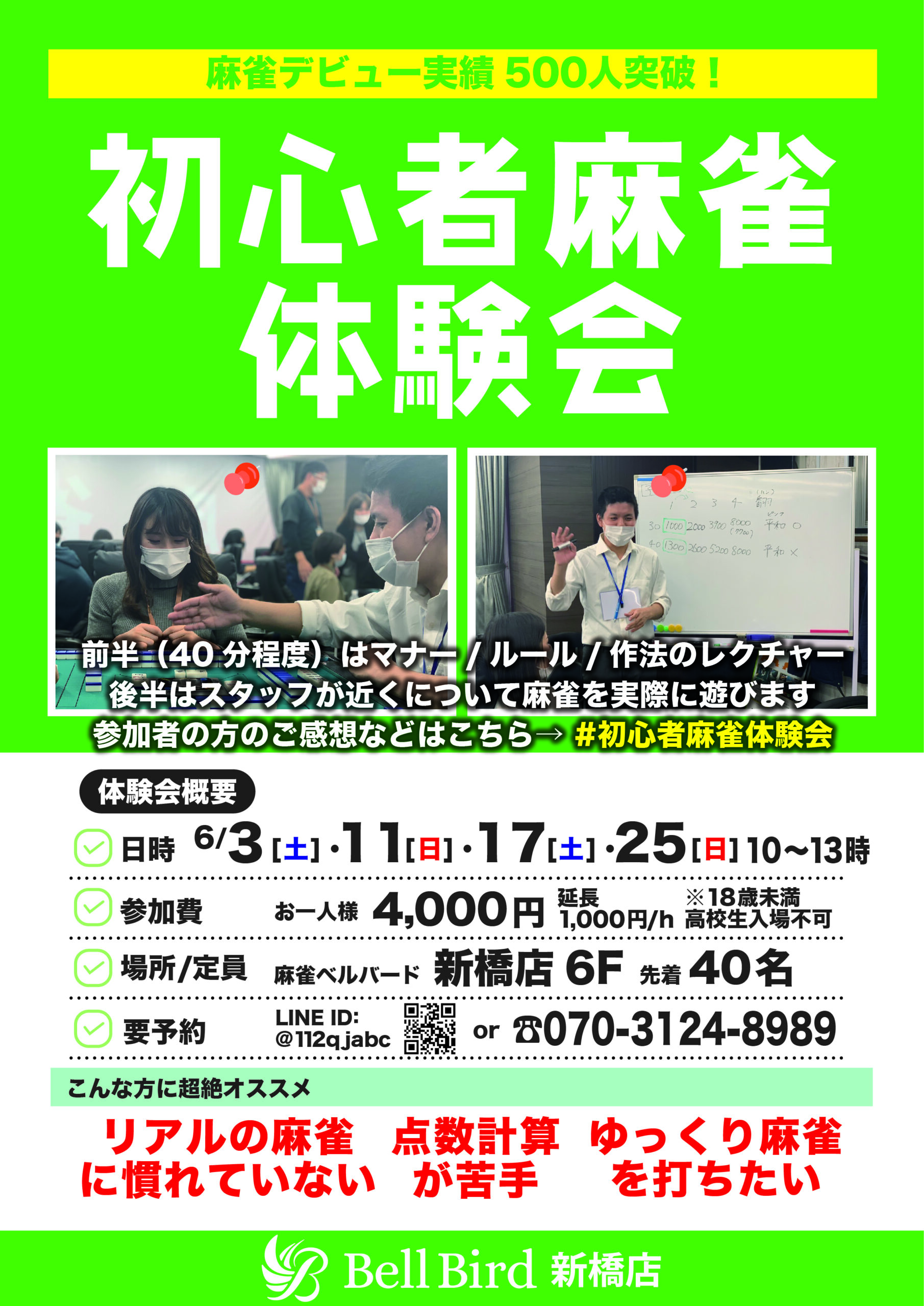 6月新橋初心者麻雀体験会