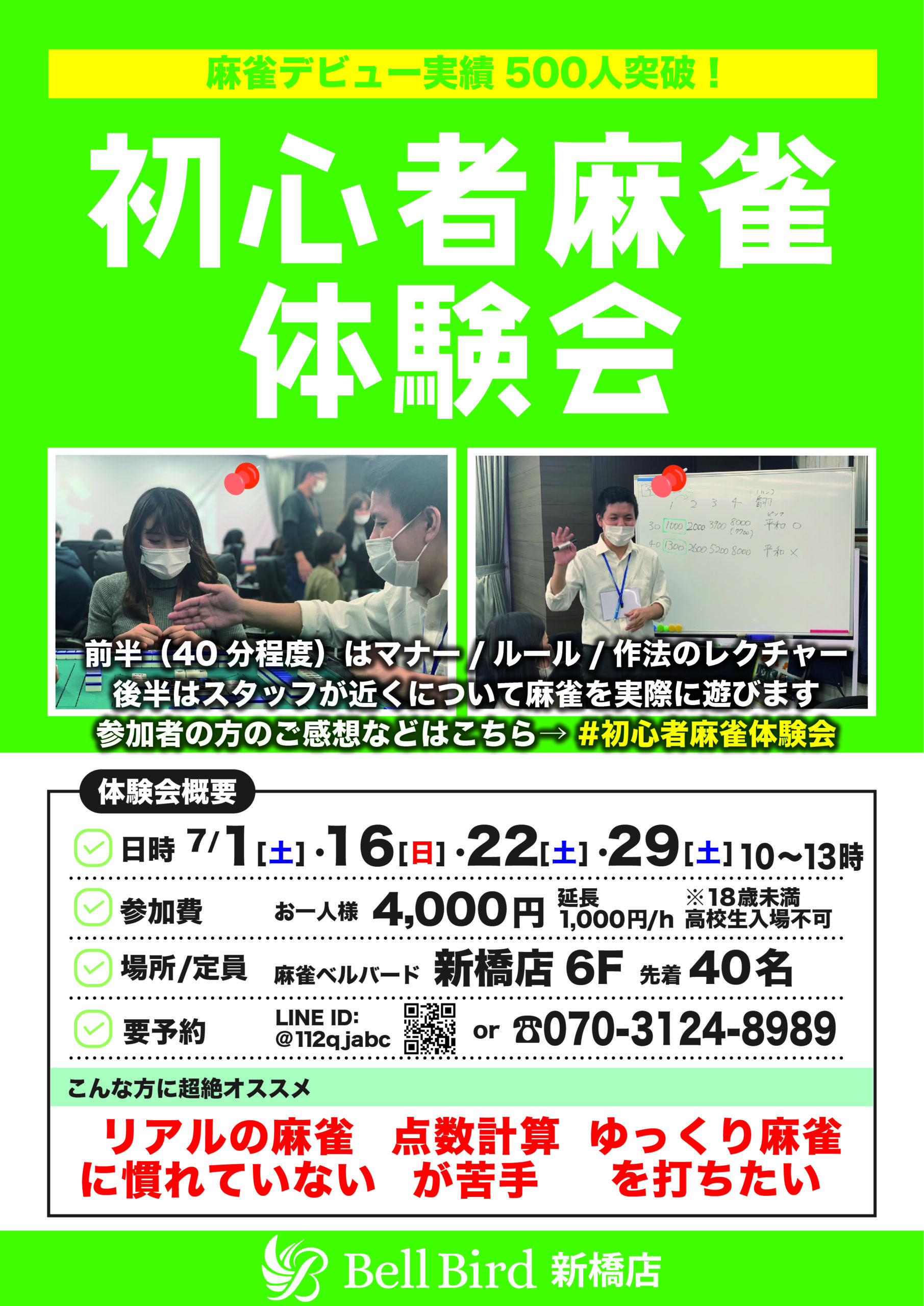 7月新橋初心者麻雀体験会