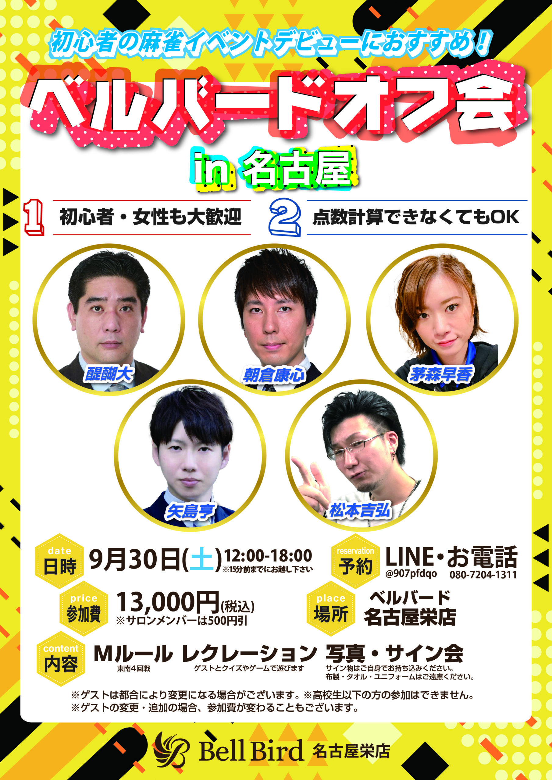 9/30(土)名古屋ベルバードオフ会