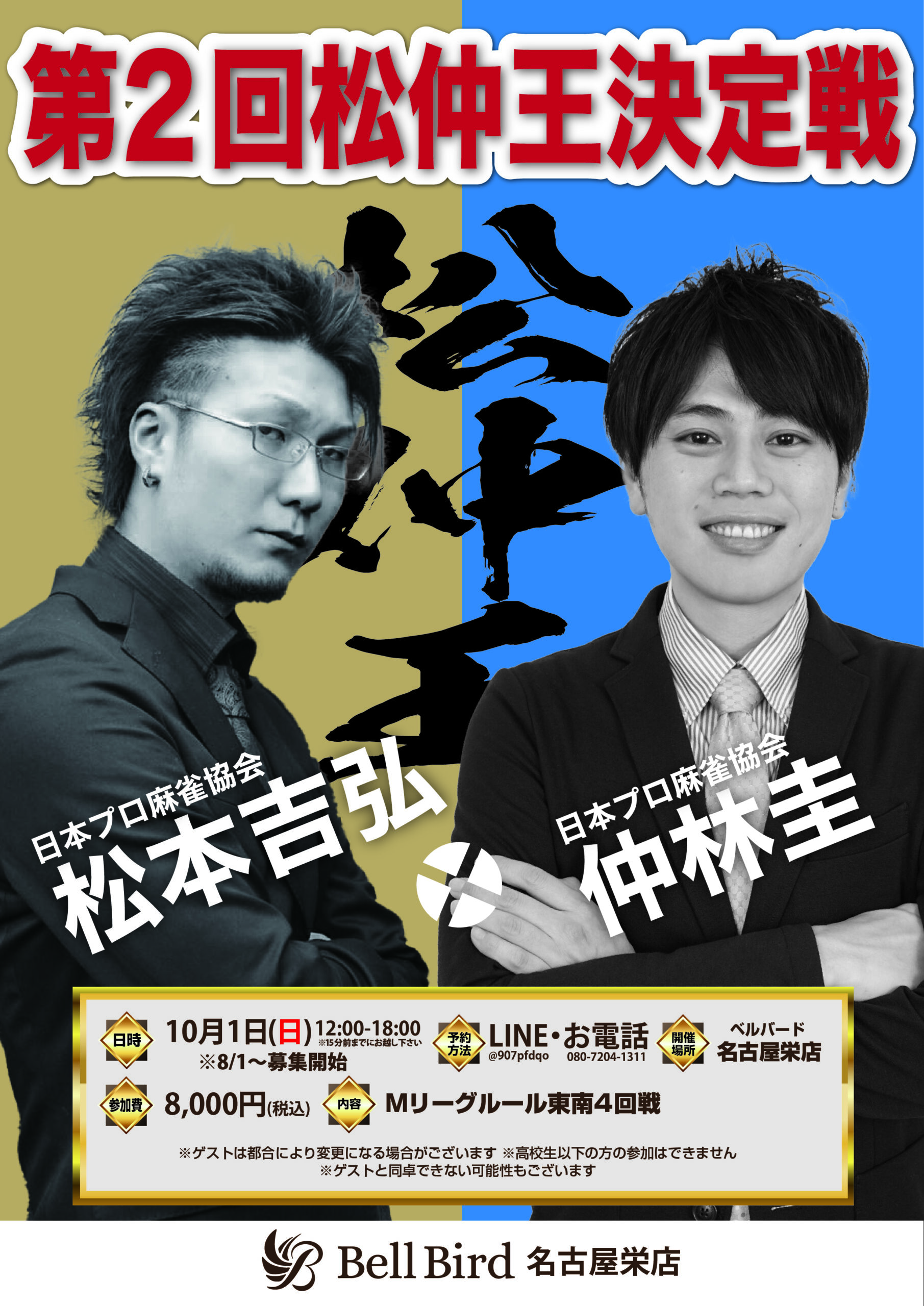 10/1(日)第2回松仲王決定戦！