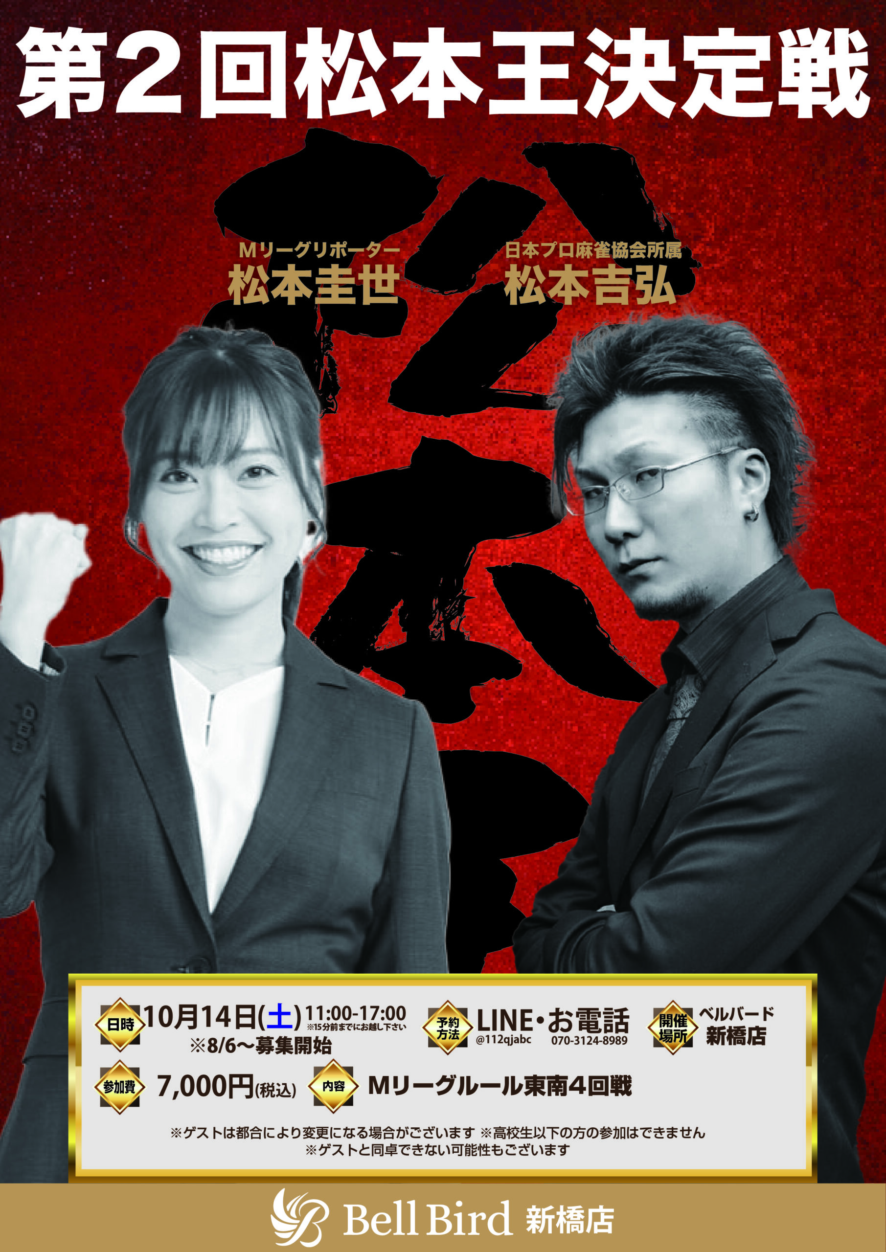 10/14(土)第2回松本王決定戦