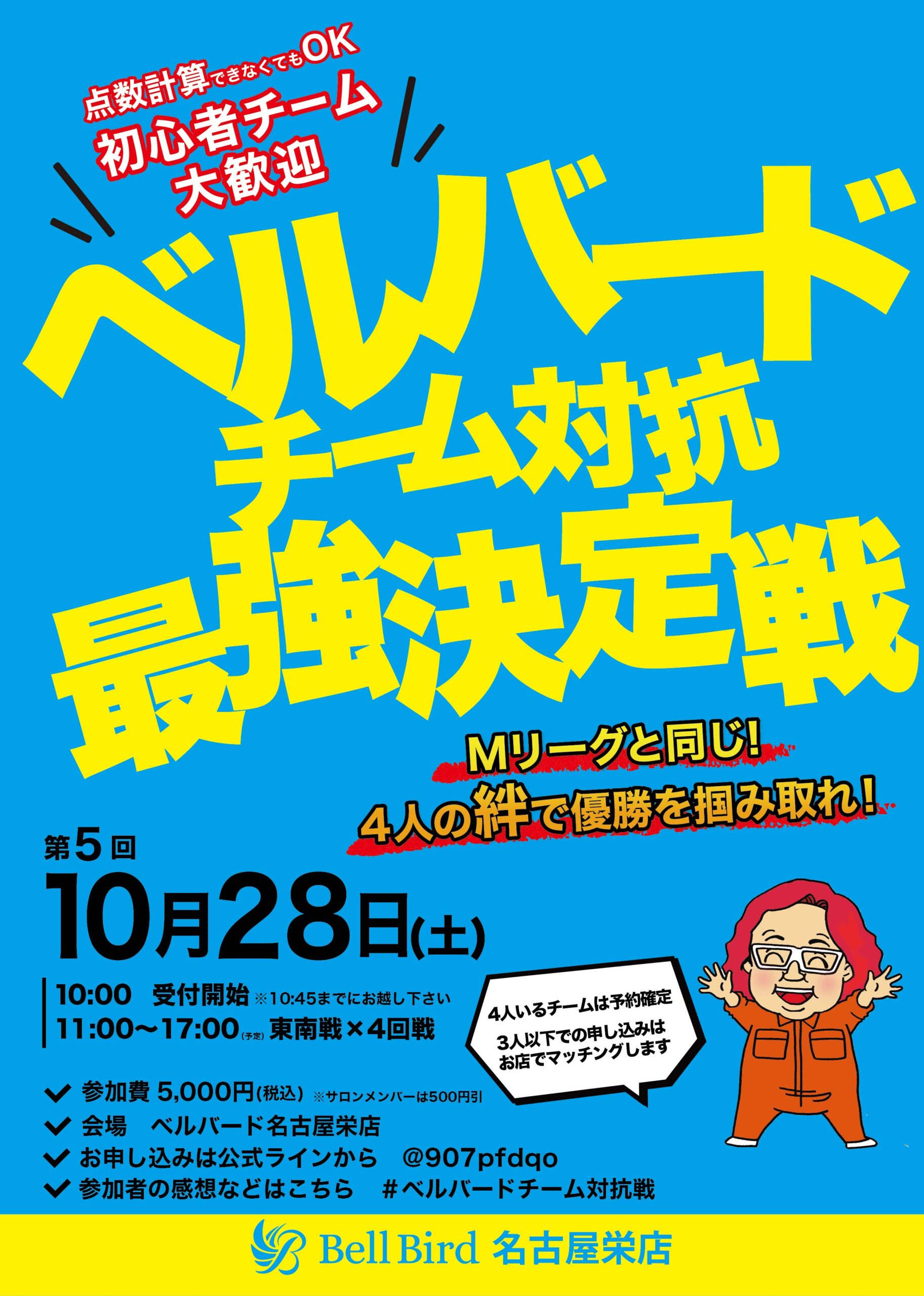 10/28(土) 第5回 ベルバード名古屋チーム対抗最強決定戦！