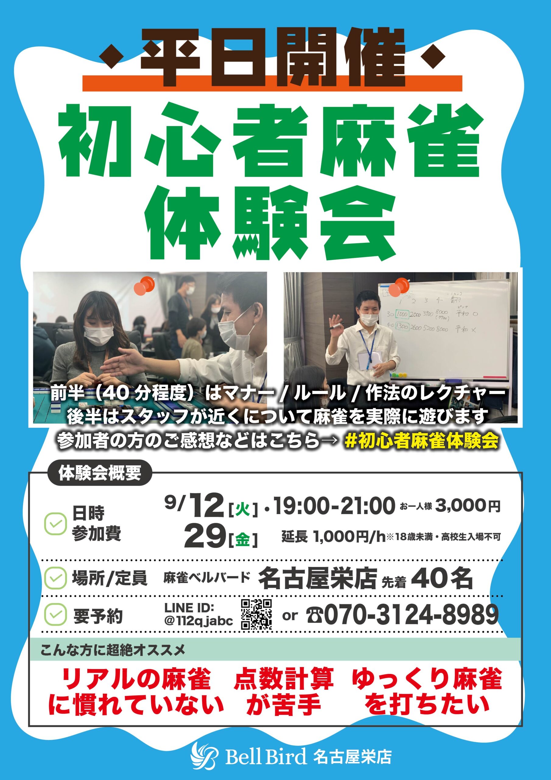 9月名古屋平日初心者麻雀体験会