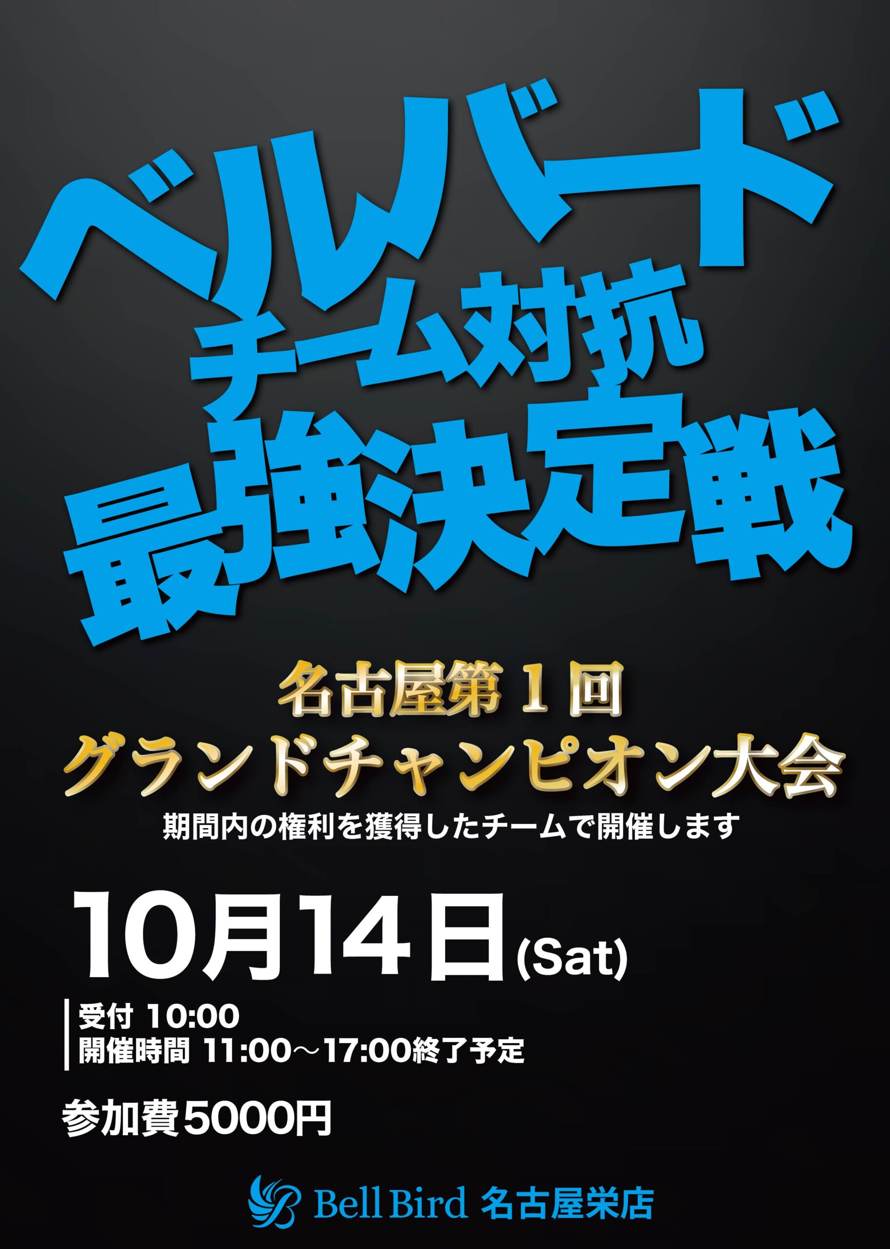 10/14(日)名古屋チーム対抗最強決定戦 第1回グランドチャンピオン大会
