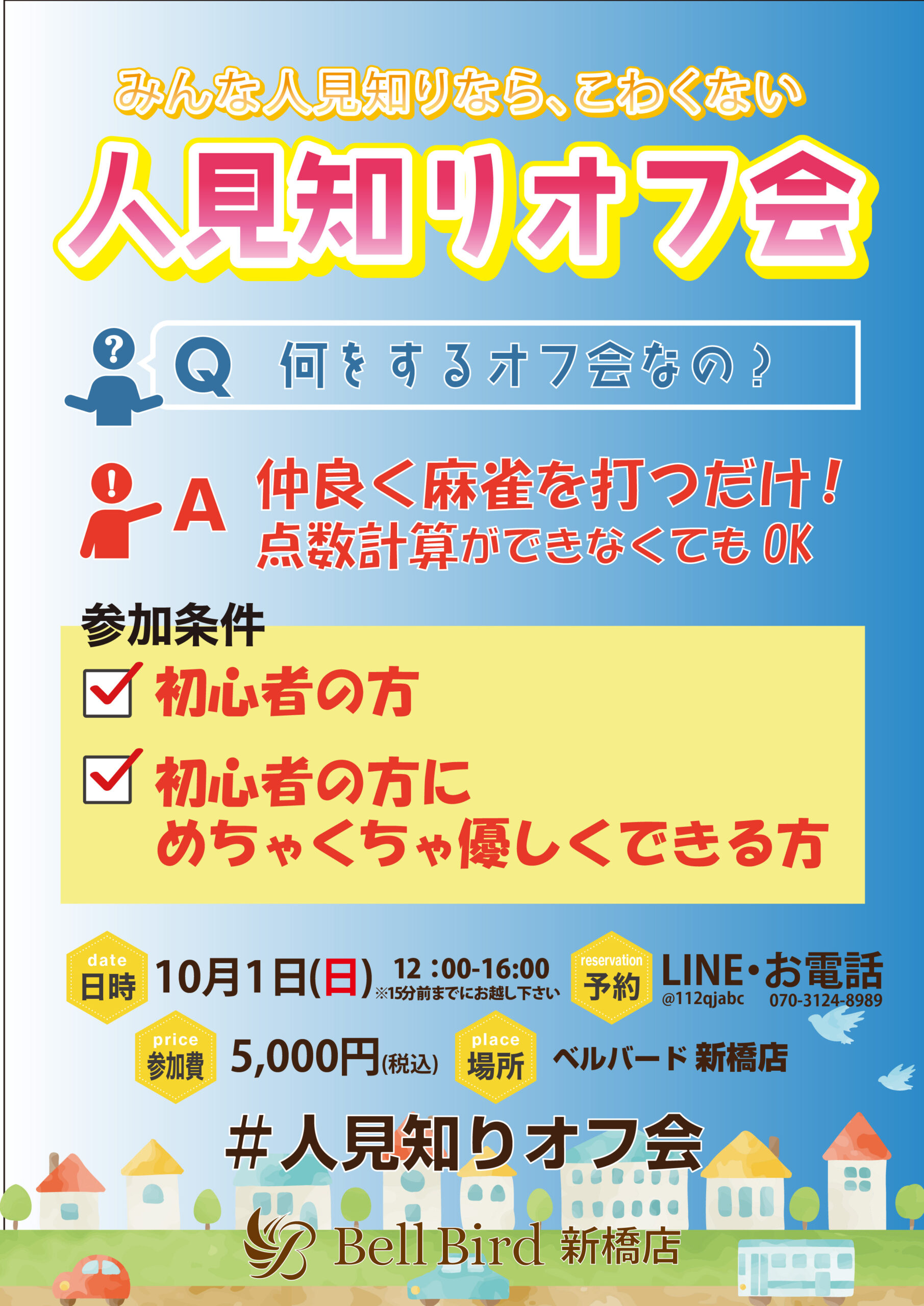 10/1(土) 人見知りオフ会