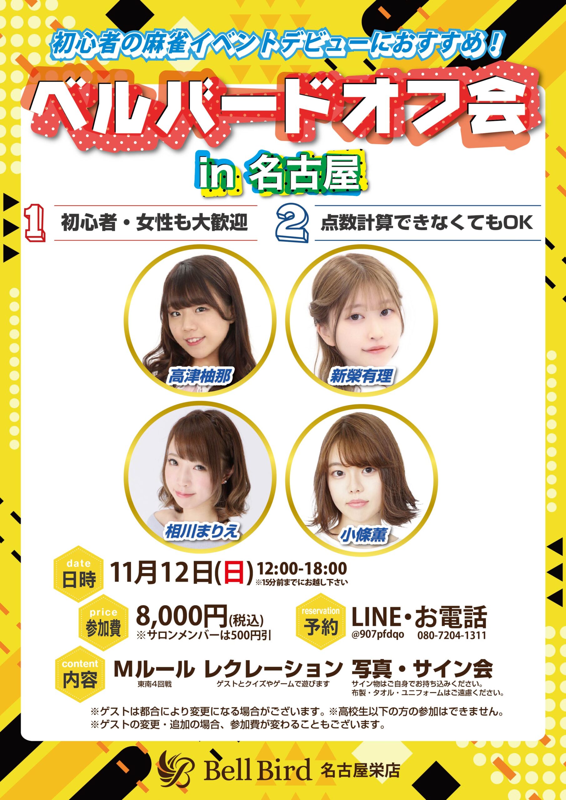 11/12(日)名古屋ベルバードオフ会