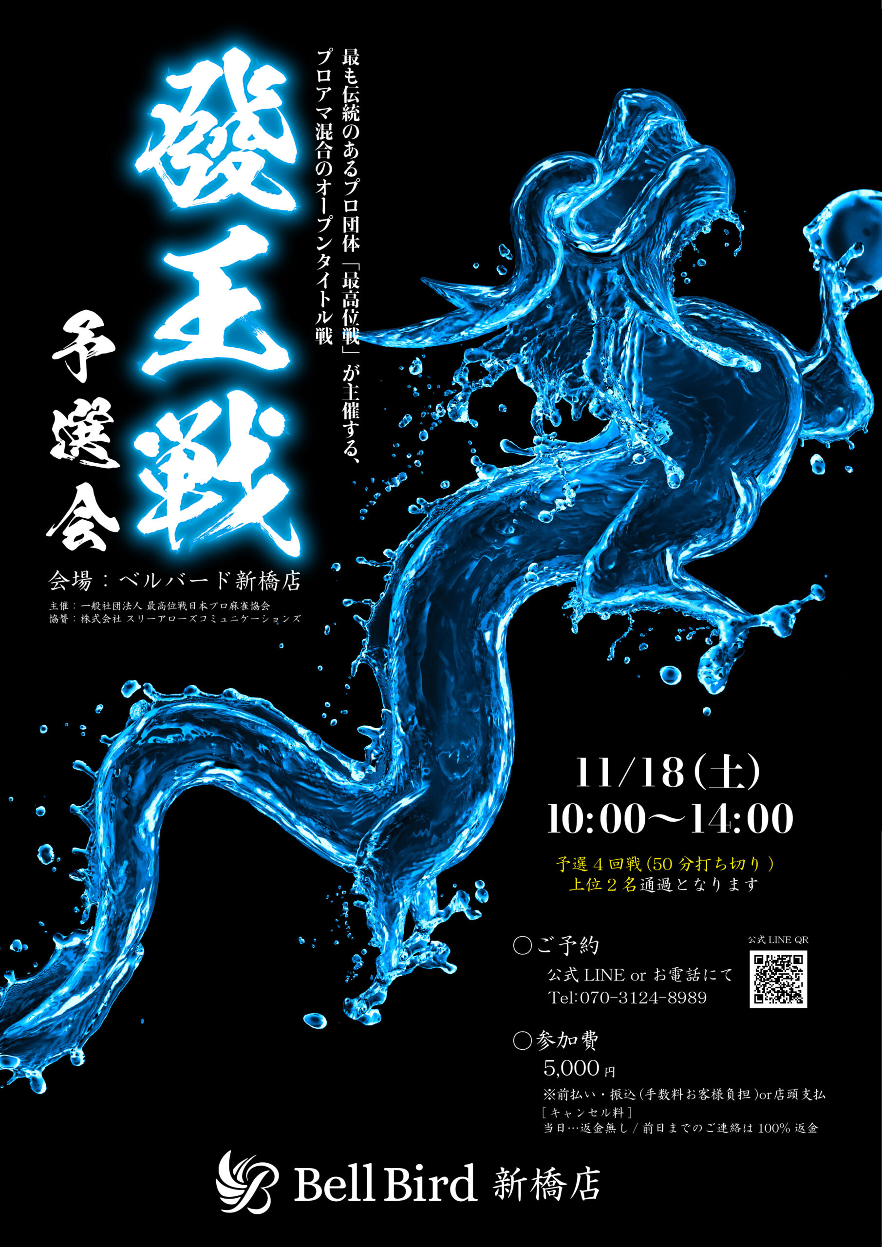 11/18(土) 發王戦予選新橋会場