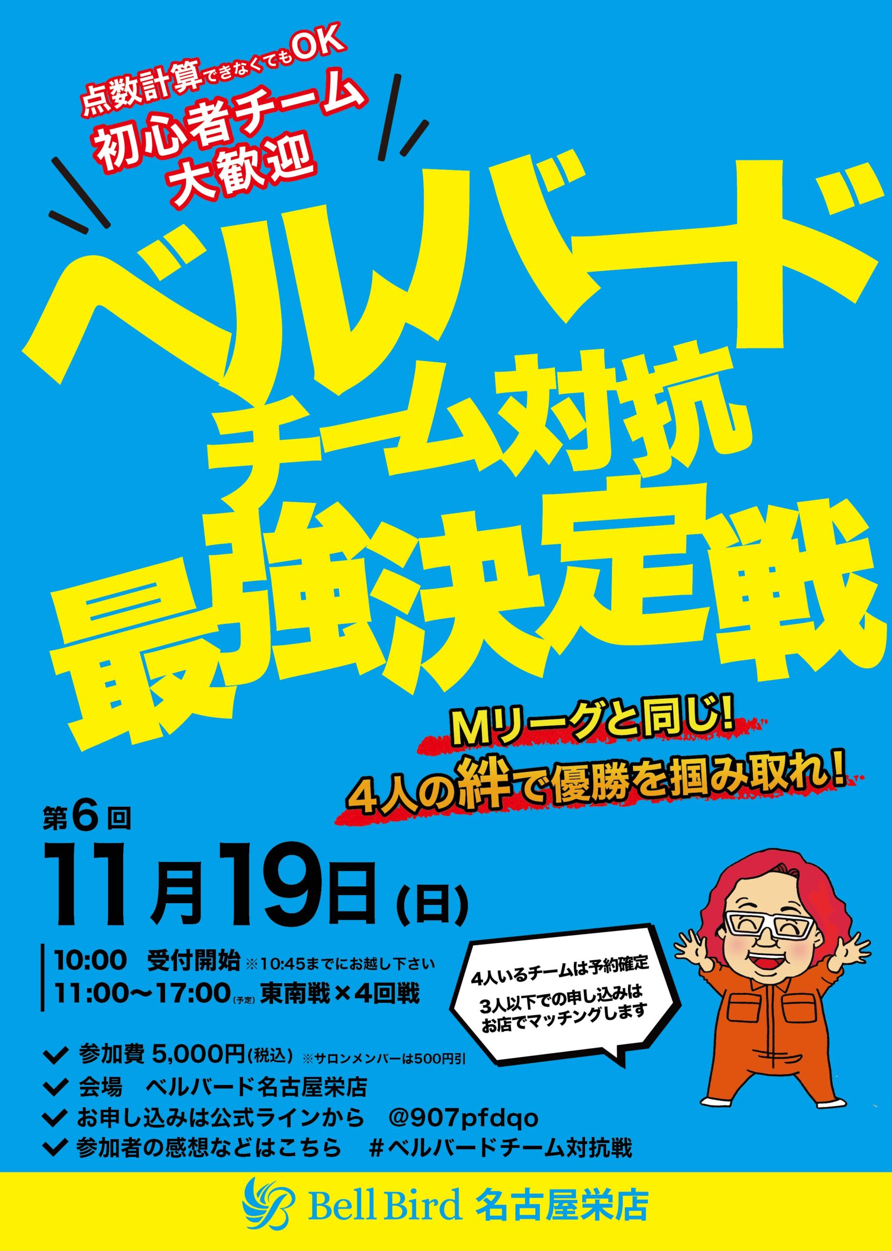 11/19(日) 第6回 ベルバード名古屋チーム対抗最強決定戦！
