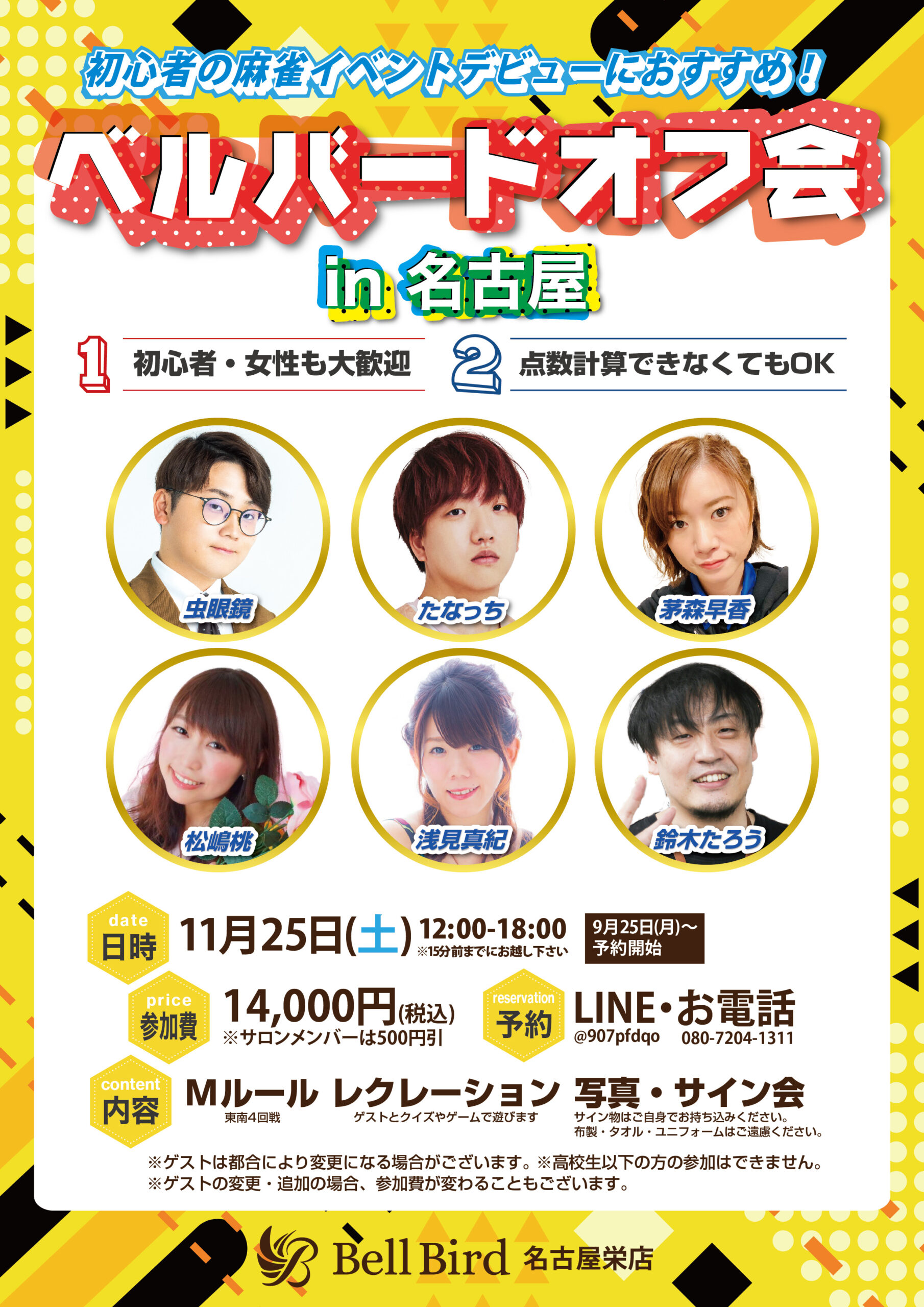 11/25(土)名古屋ベルバードオフ会