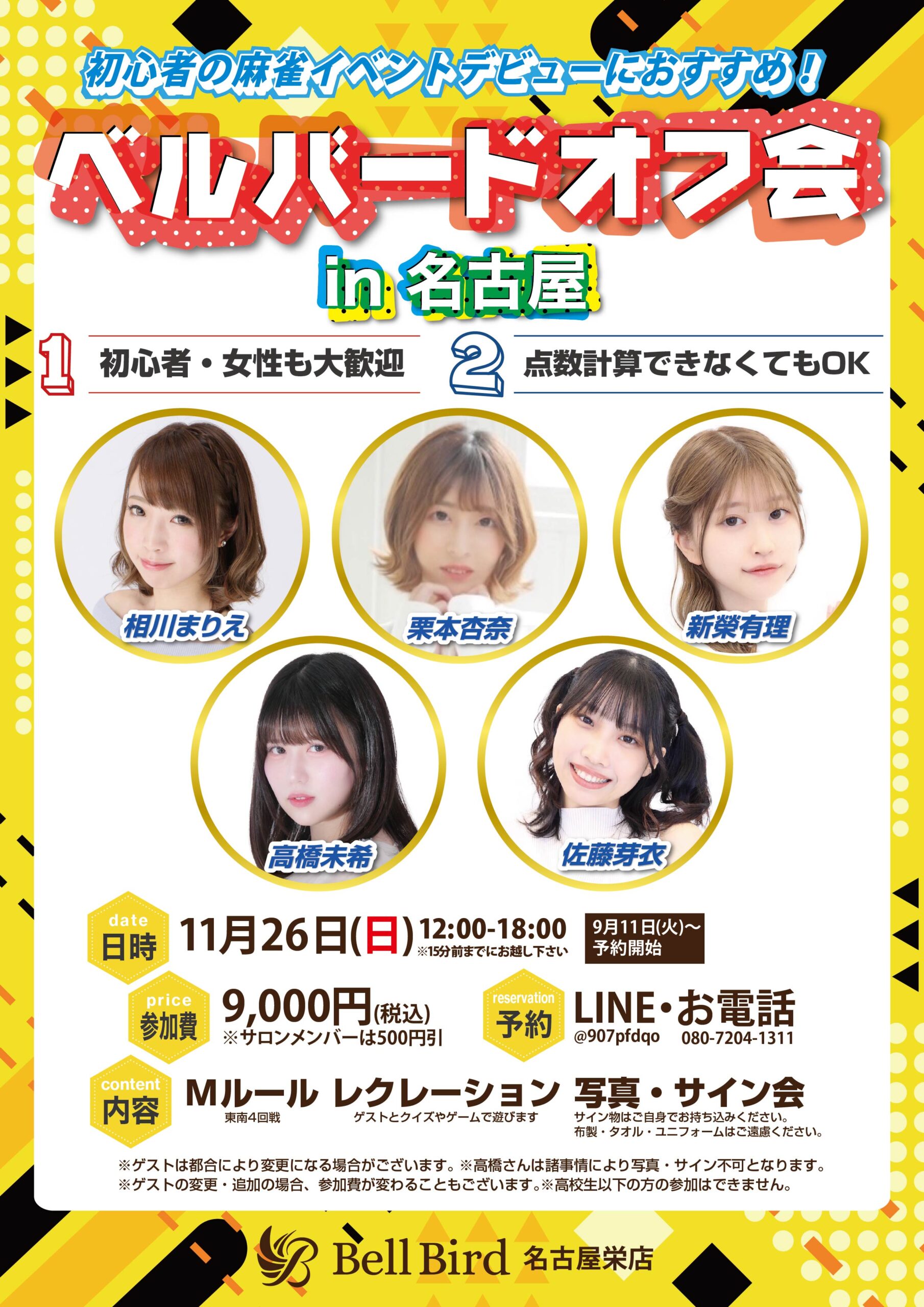11/26(日)名古屋ベルバードオフ会