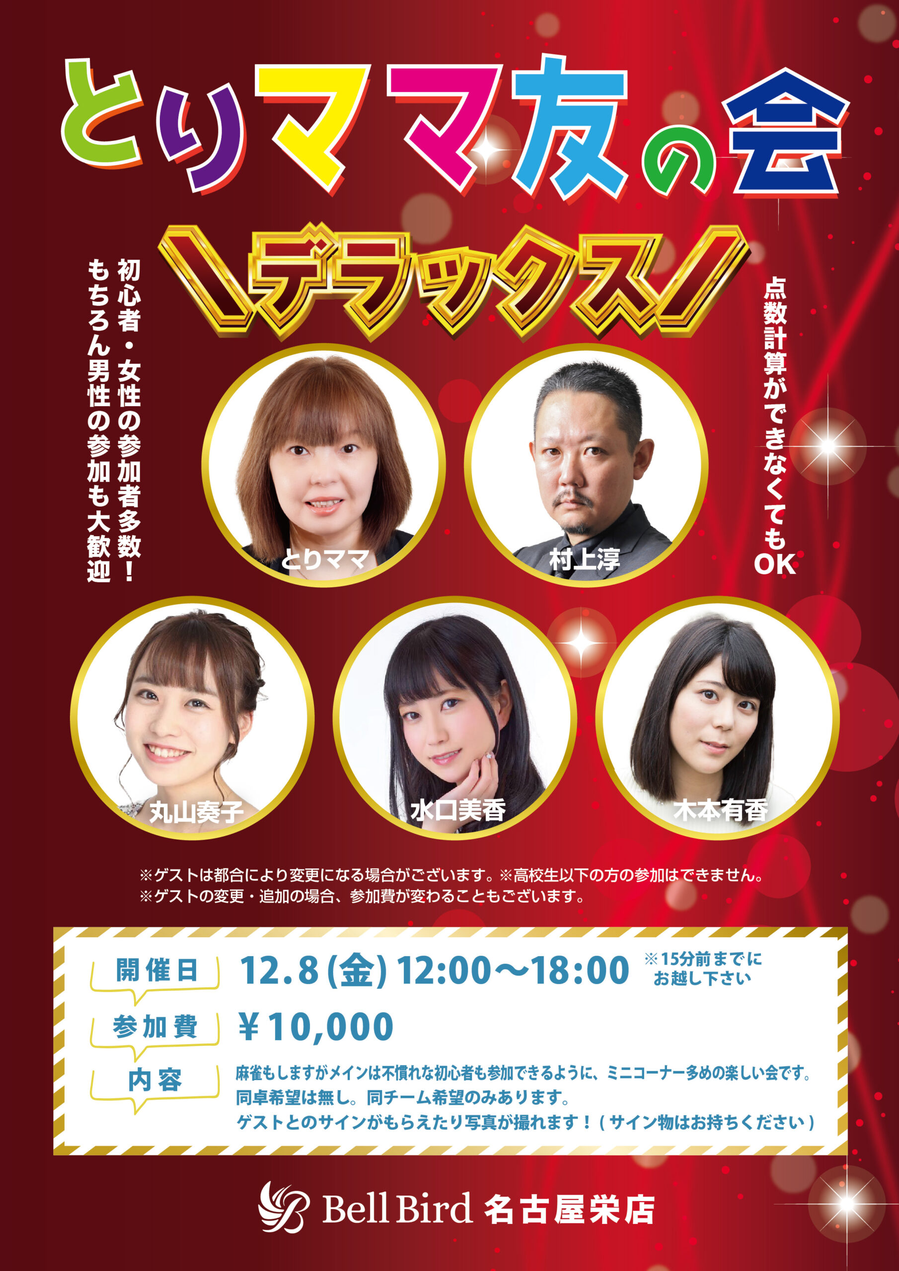 12/8(金) とりママ友の会デラックス