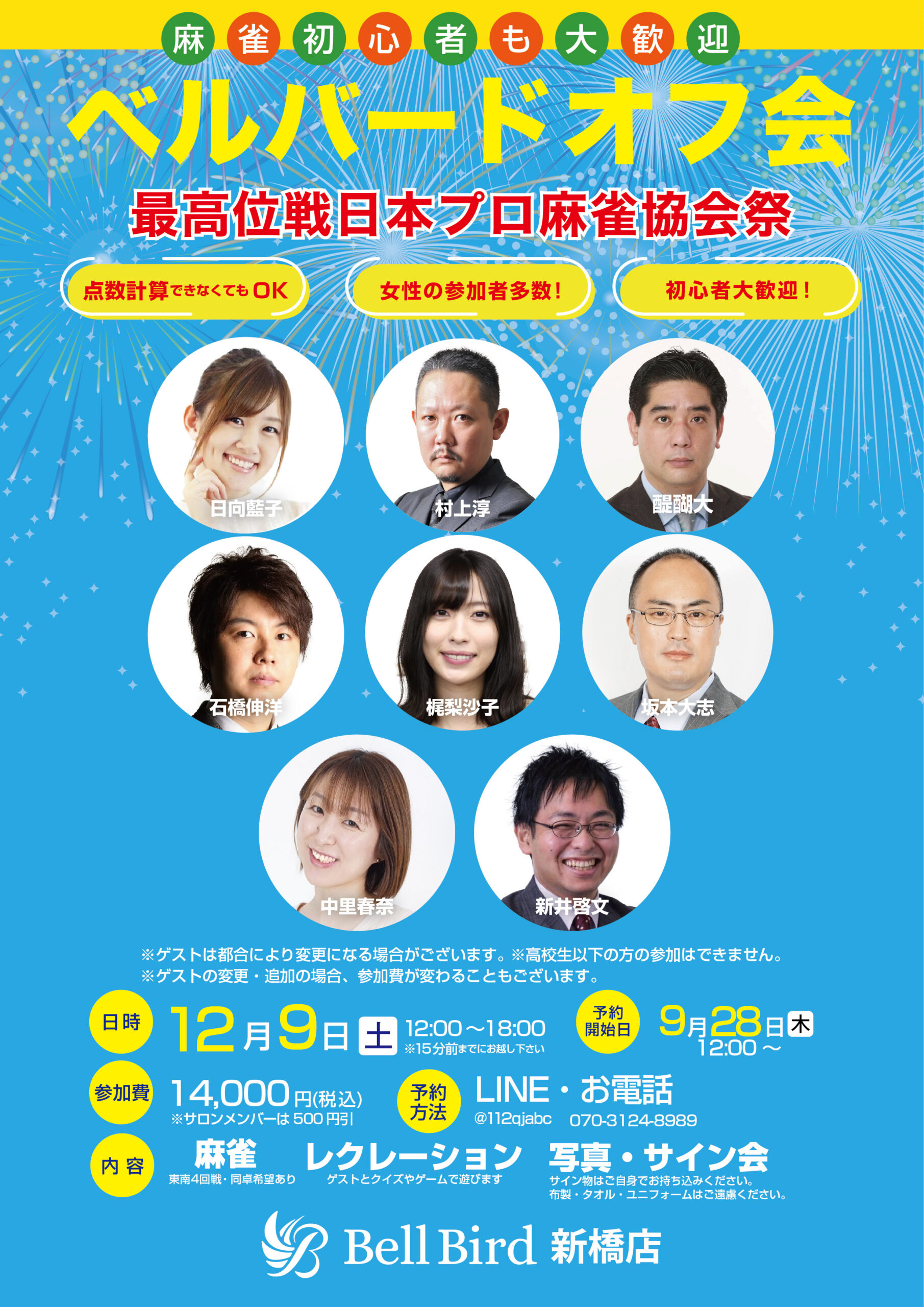 12/9(土)ベルバードオフ会最高位戦祭