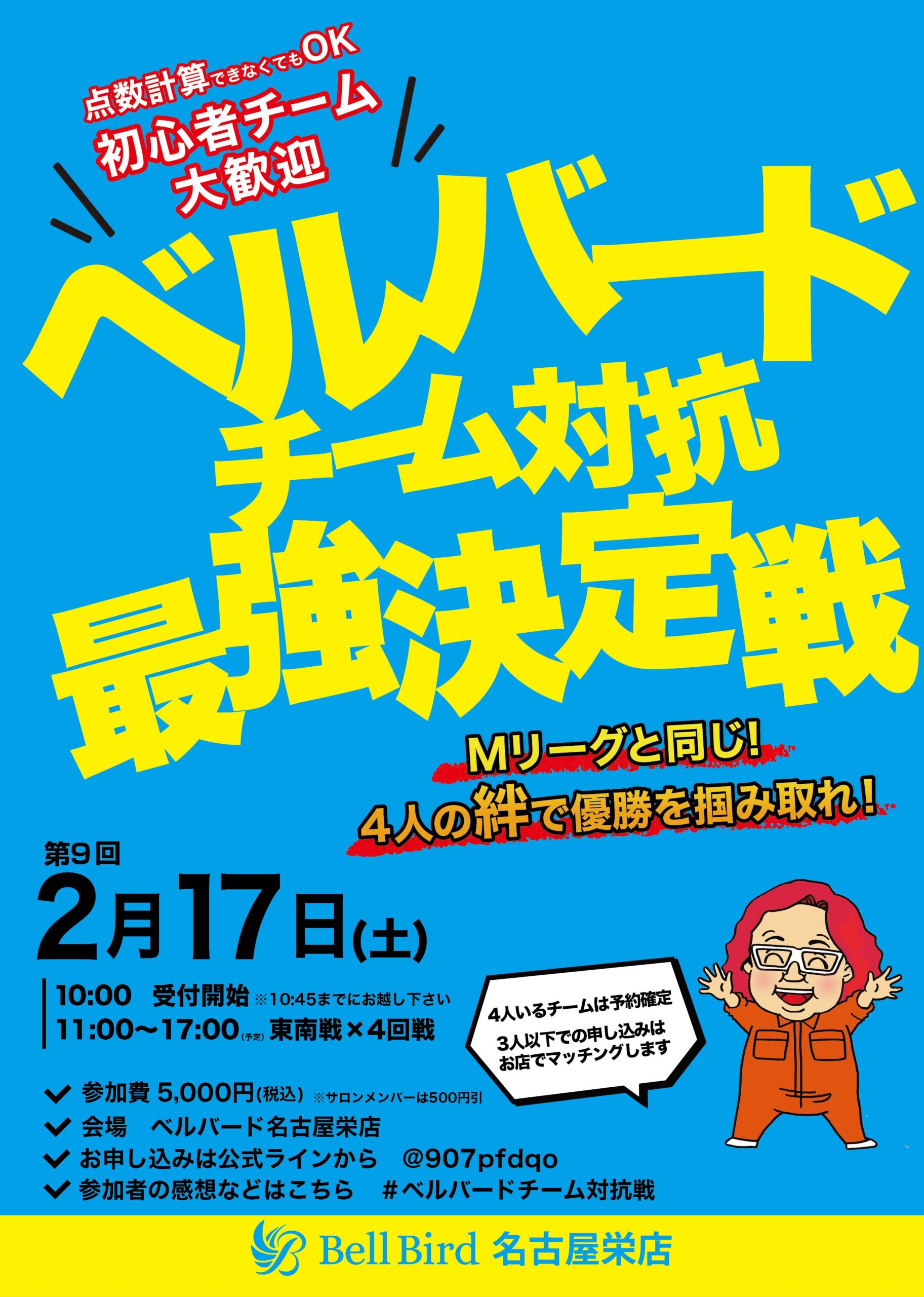 2/17(土) 第9回 ベルバード名古屋チーム対抗最強決定戦！