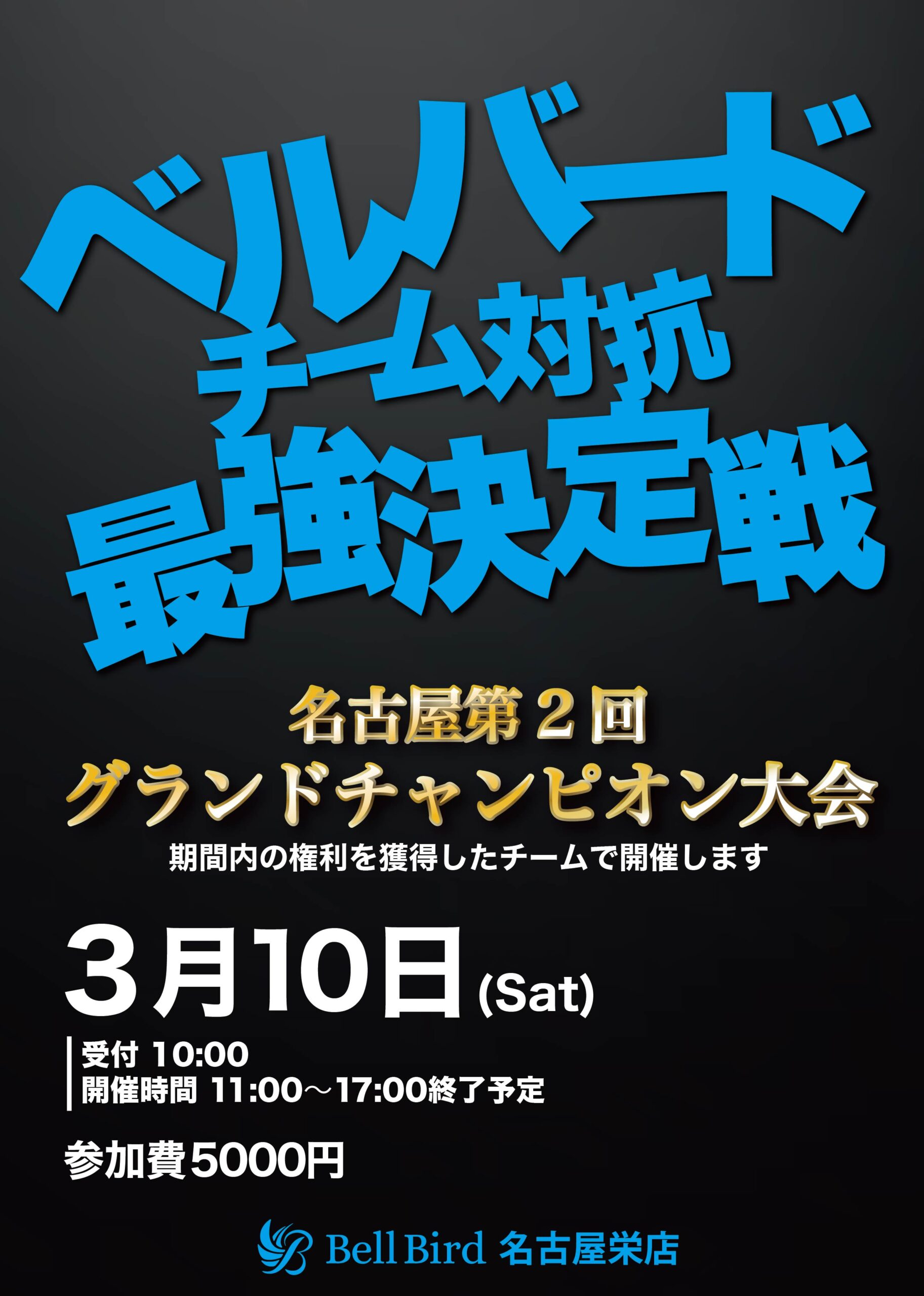 3/10(日)名古屋チーム対抗最強決定戦 第2回グランドチャンピオン大会