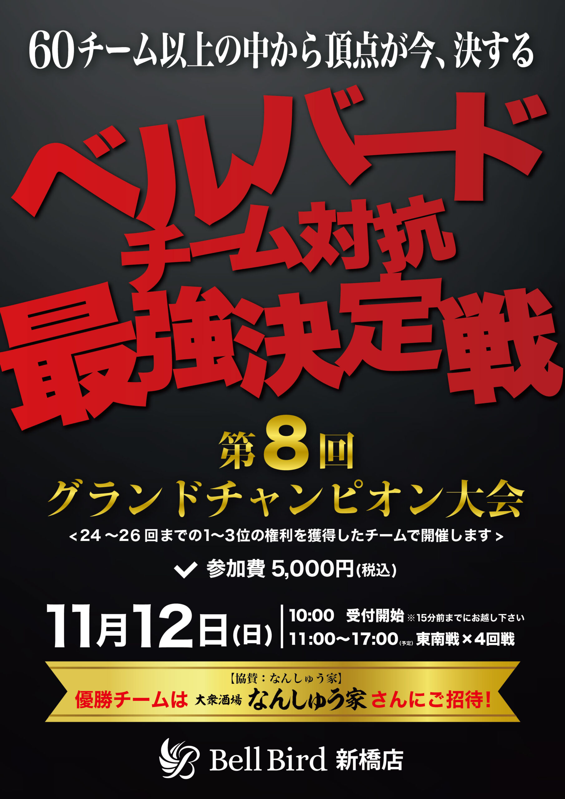 11/12(日)チーム対抗最強決定戦 第8回グランドチャンピオン大会