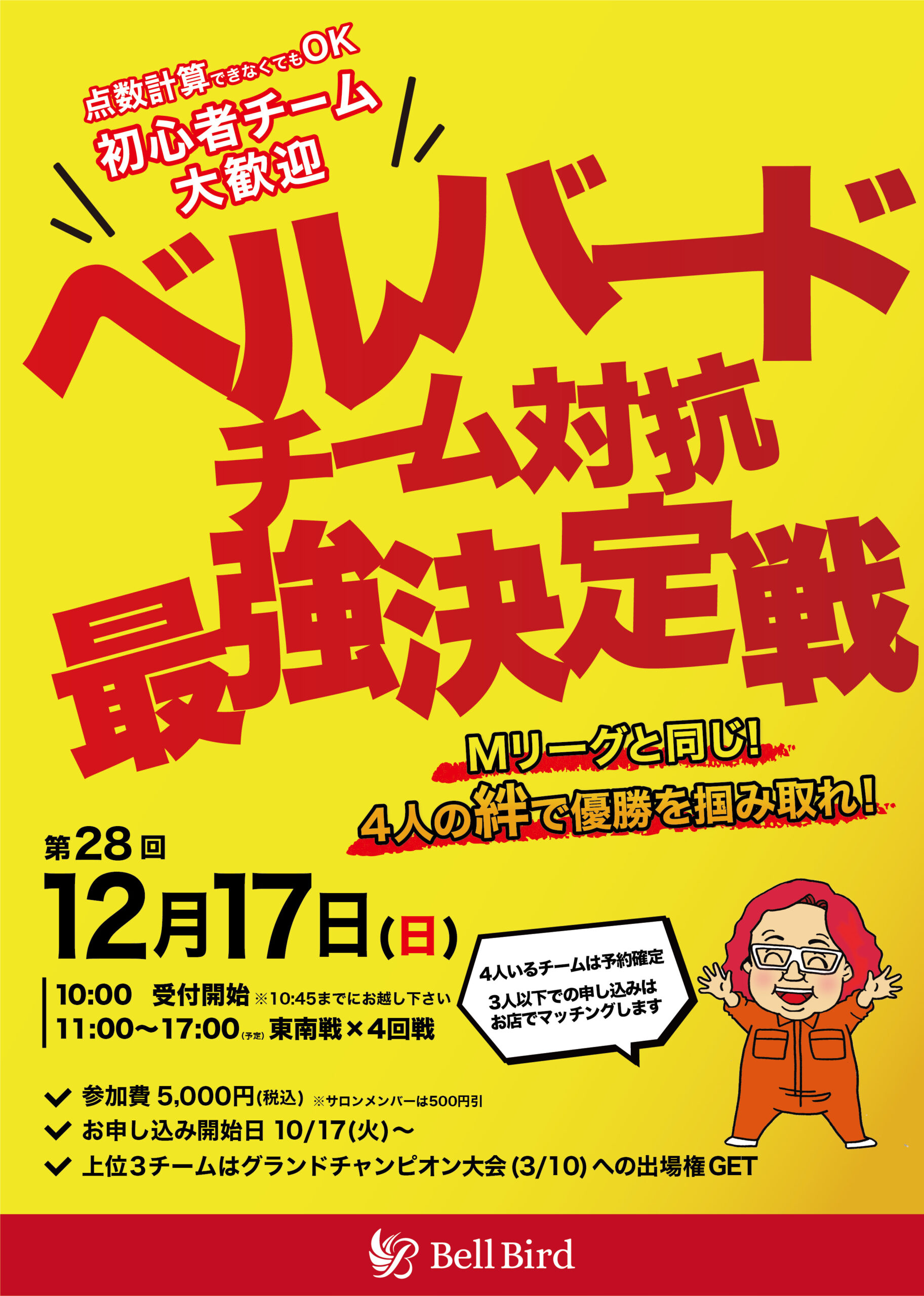 12/17(日) 第28回 チーム対抗最強決定戦