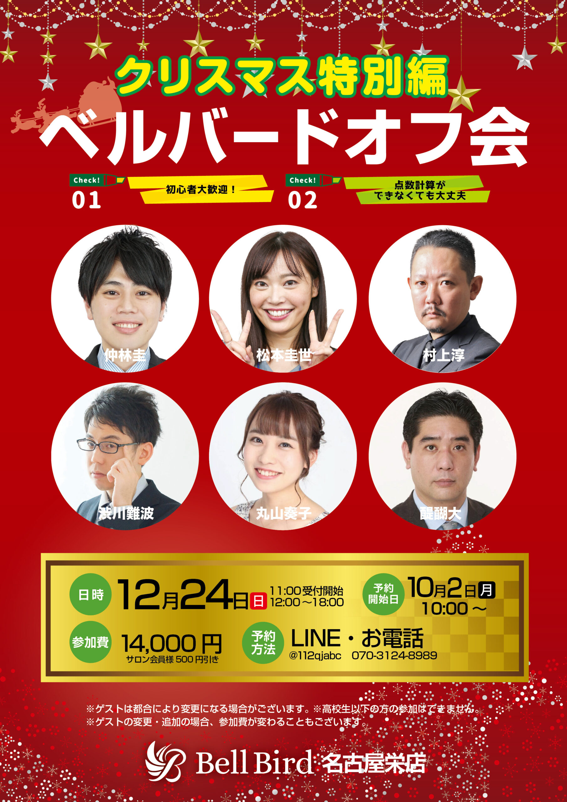 12/24(日)名古屋ベルバードオフ会