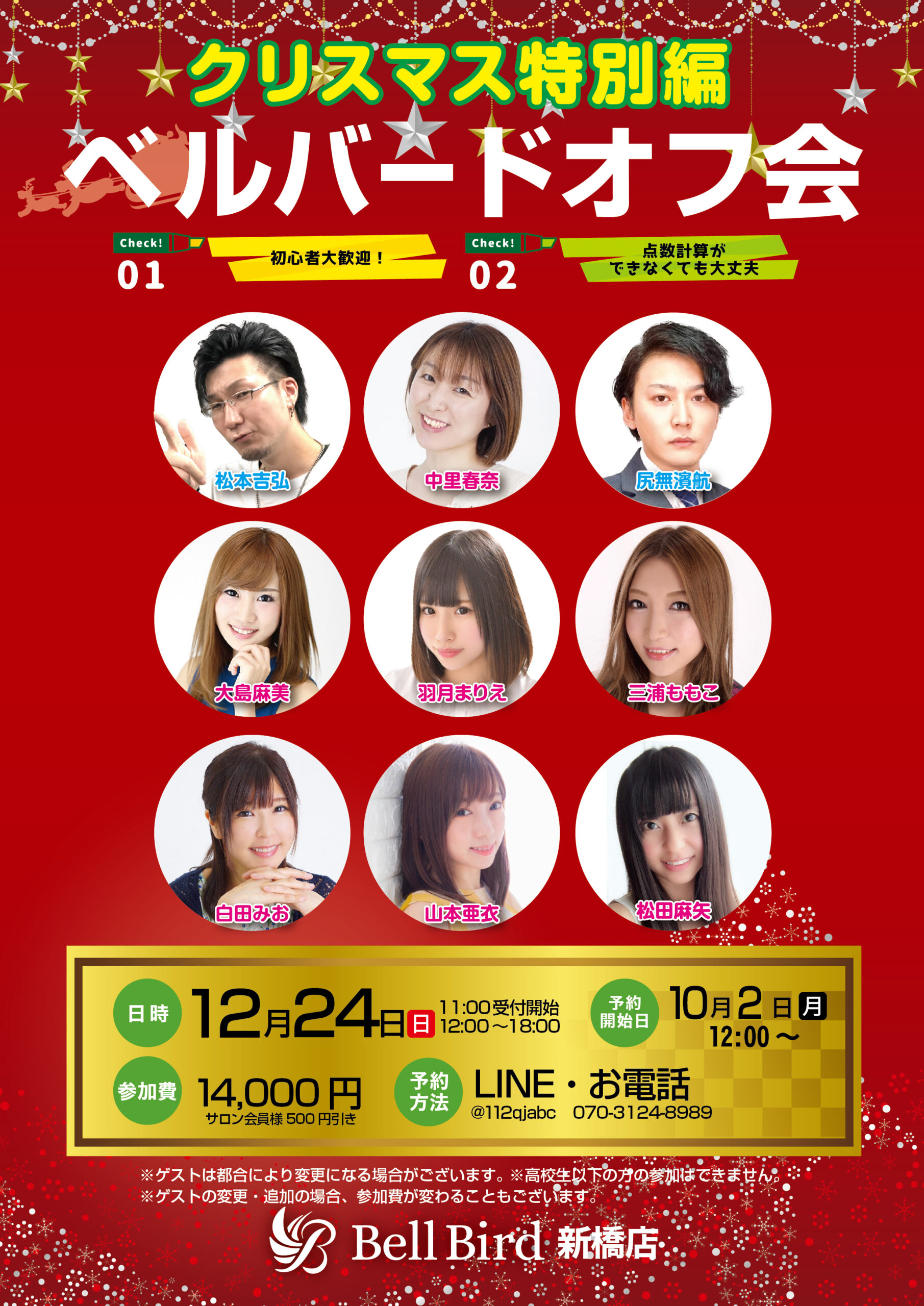 12/24(日) ベルバードオフ会