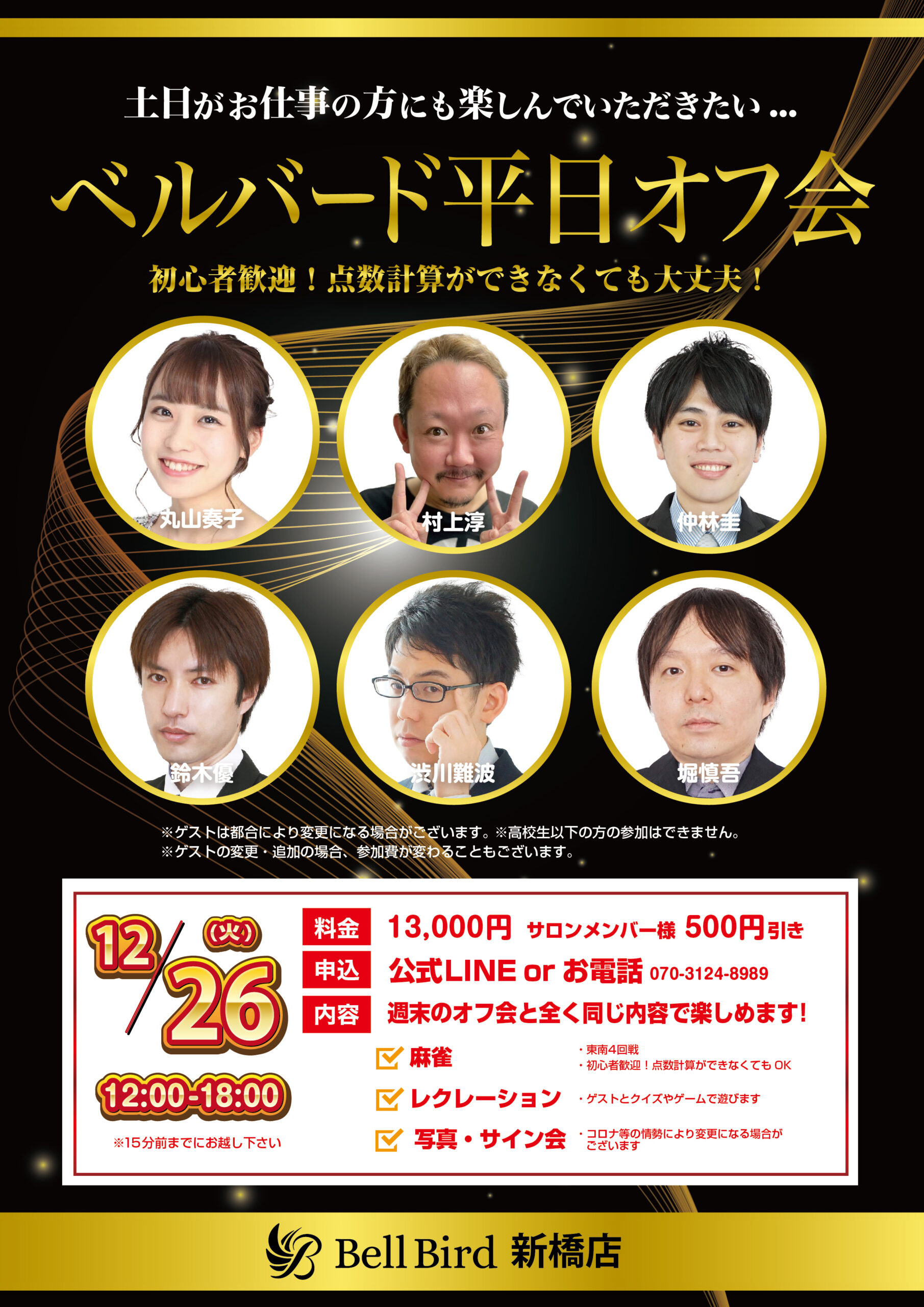 12/26(火) ベルバード平日オフ会