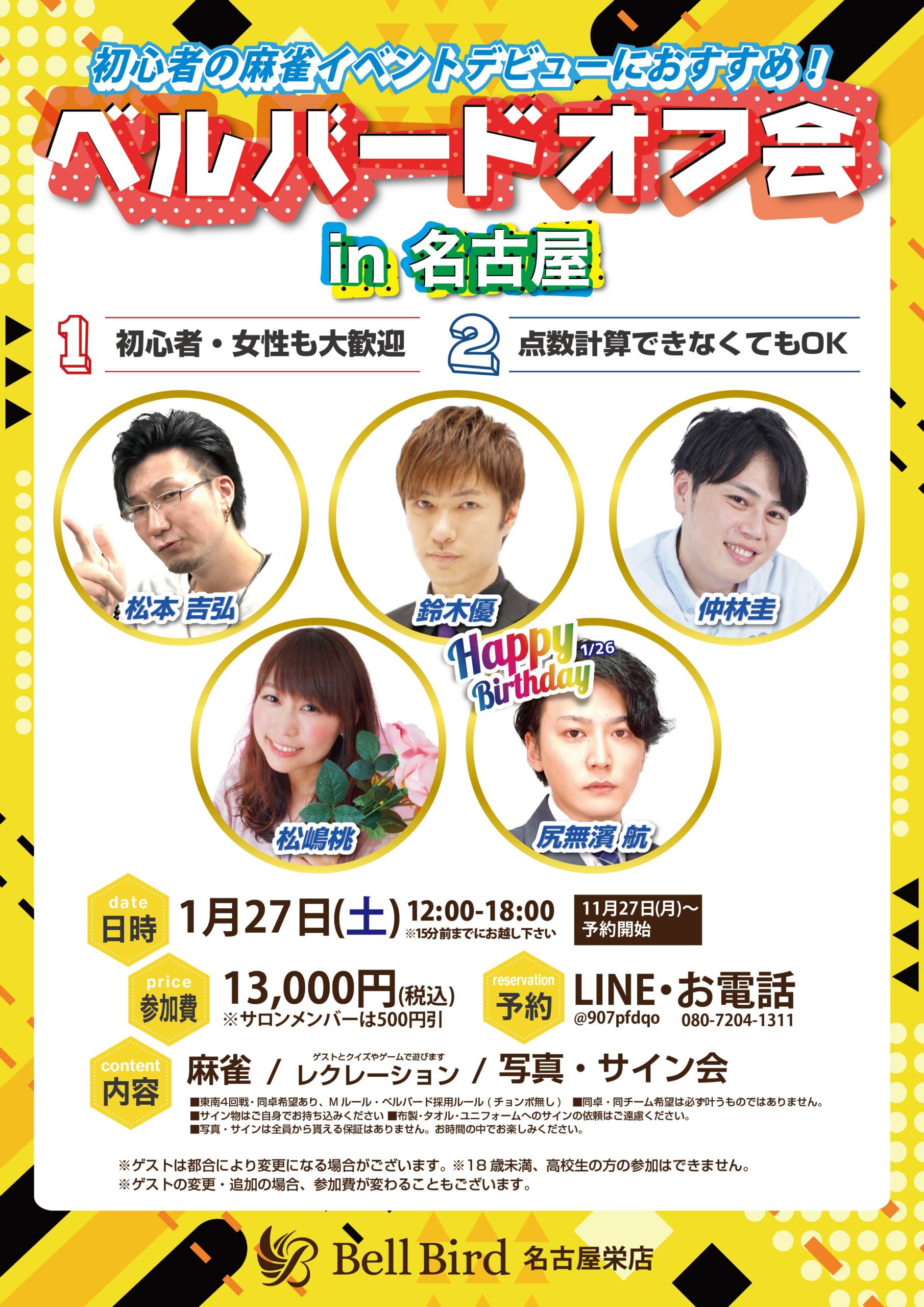 1/27(土)名古屋ベルバードオフ会