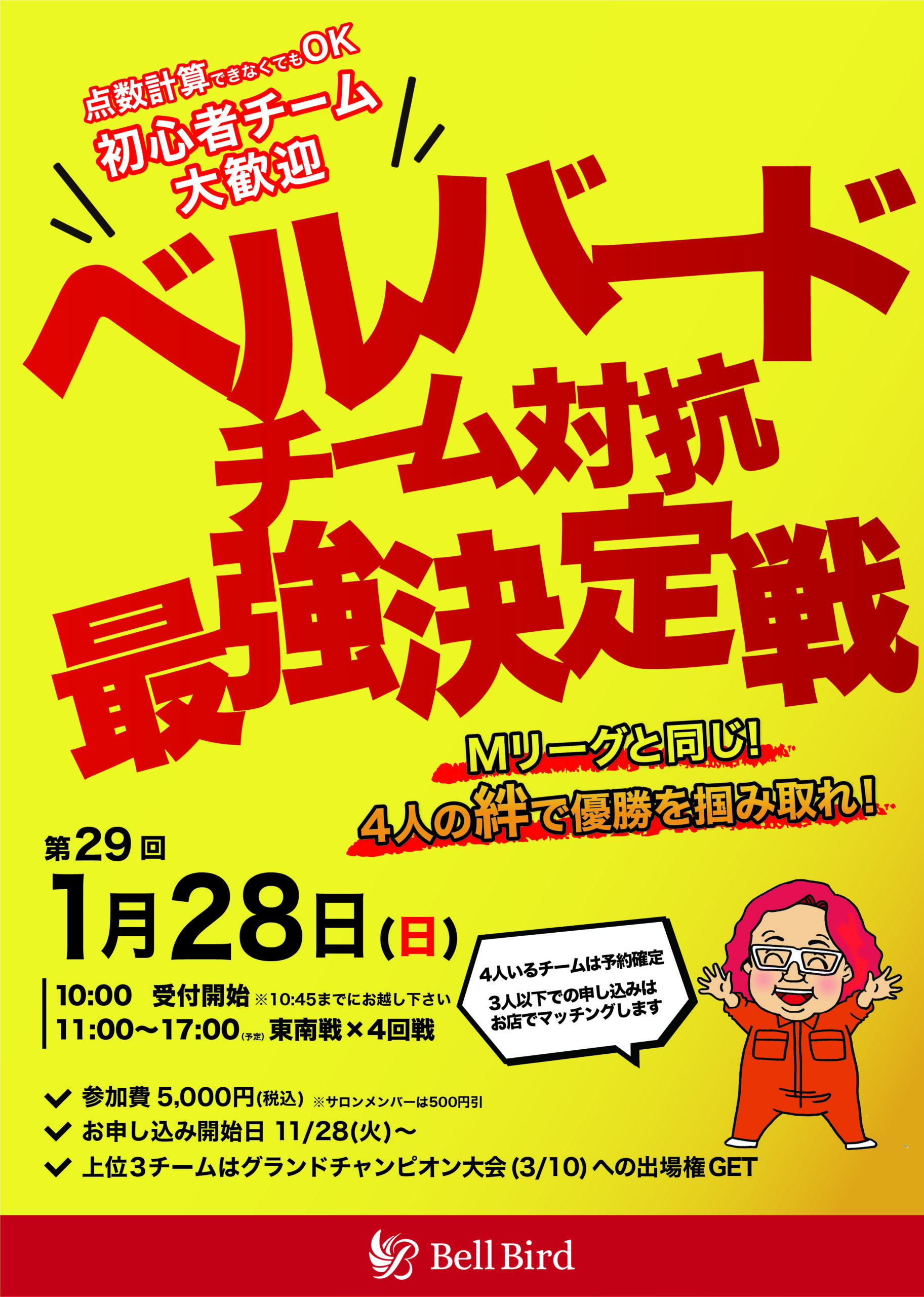 1/28(日) 第29回 チーム対抗最強決定戦