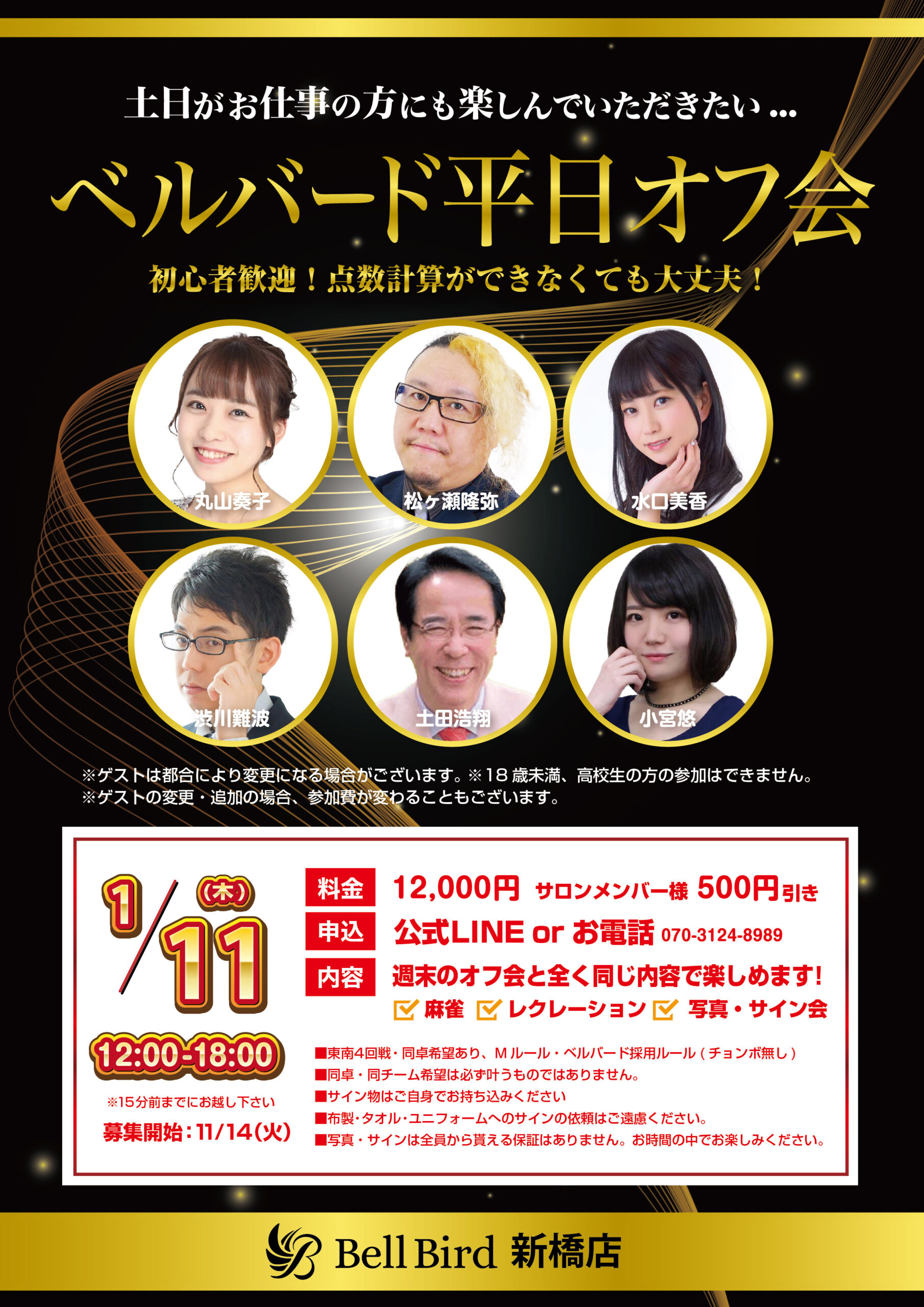 1/11(木) ベルバード平日オフ会