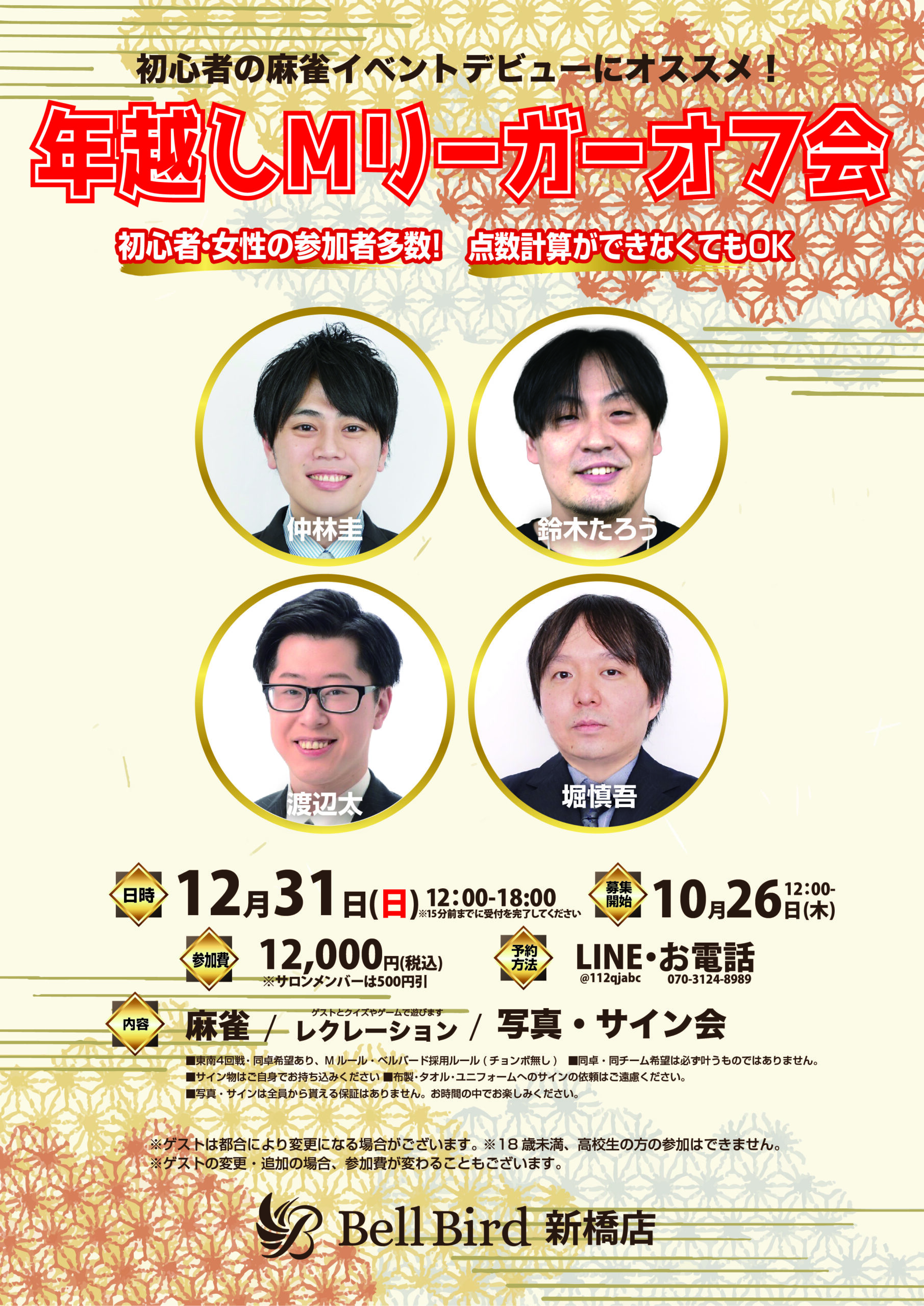 12/31(日) 年越しベルバードオフ会