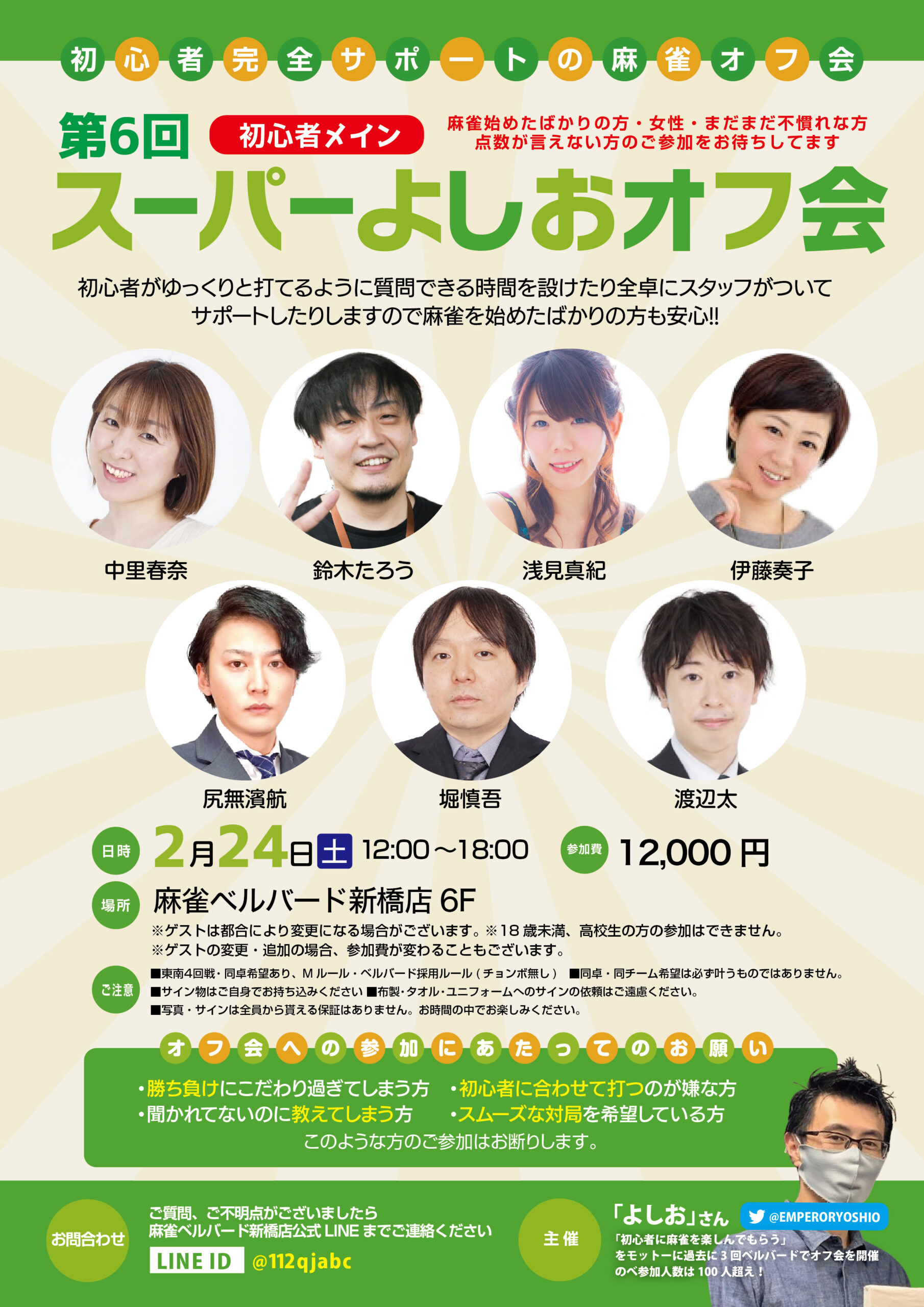 2/24(土) スーパーよしおオフ会