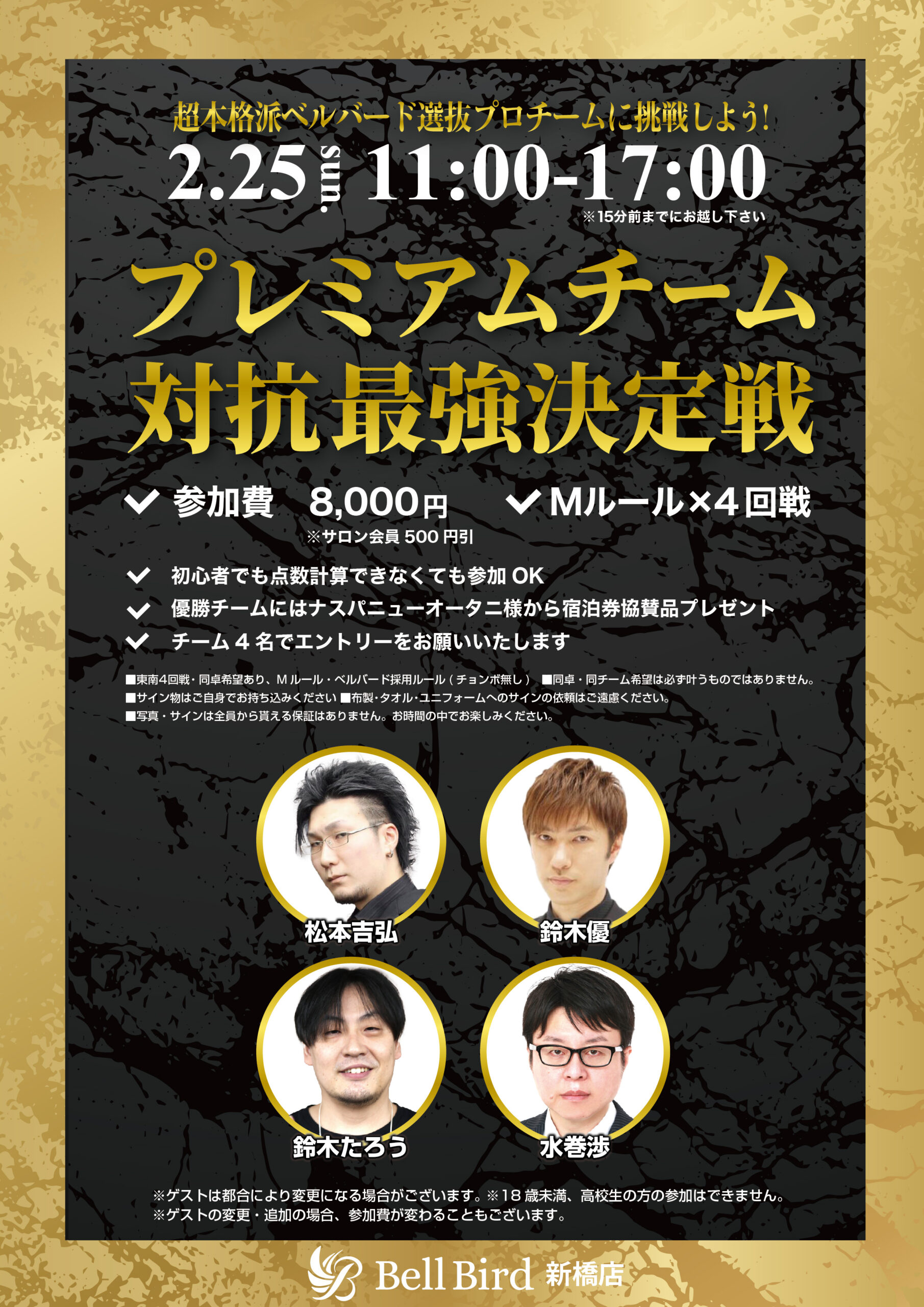 2/25(日) プレミアムチーム対抗決定戦