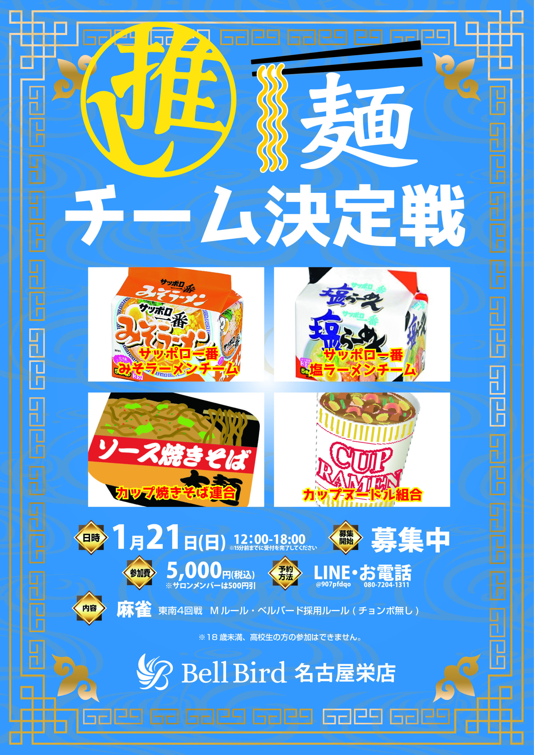 1/21(日)推し麺オフ会