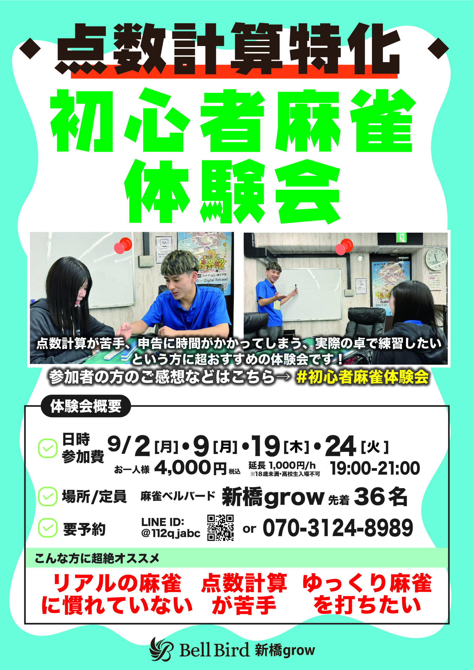 9月【点数計算特化】初心者麻雀体験会