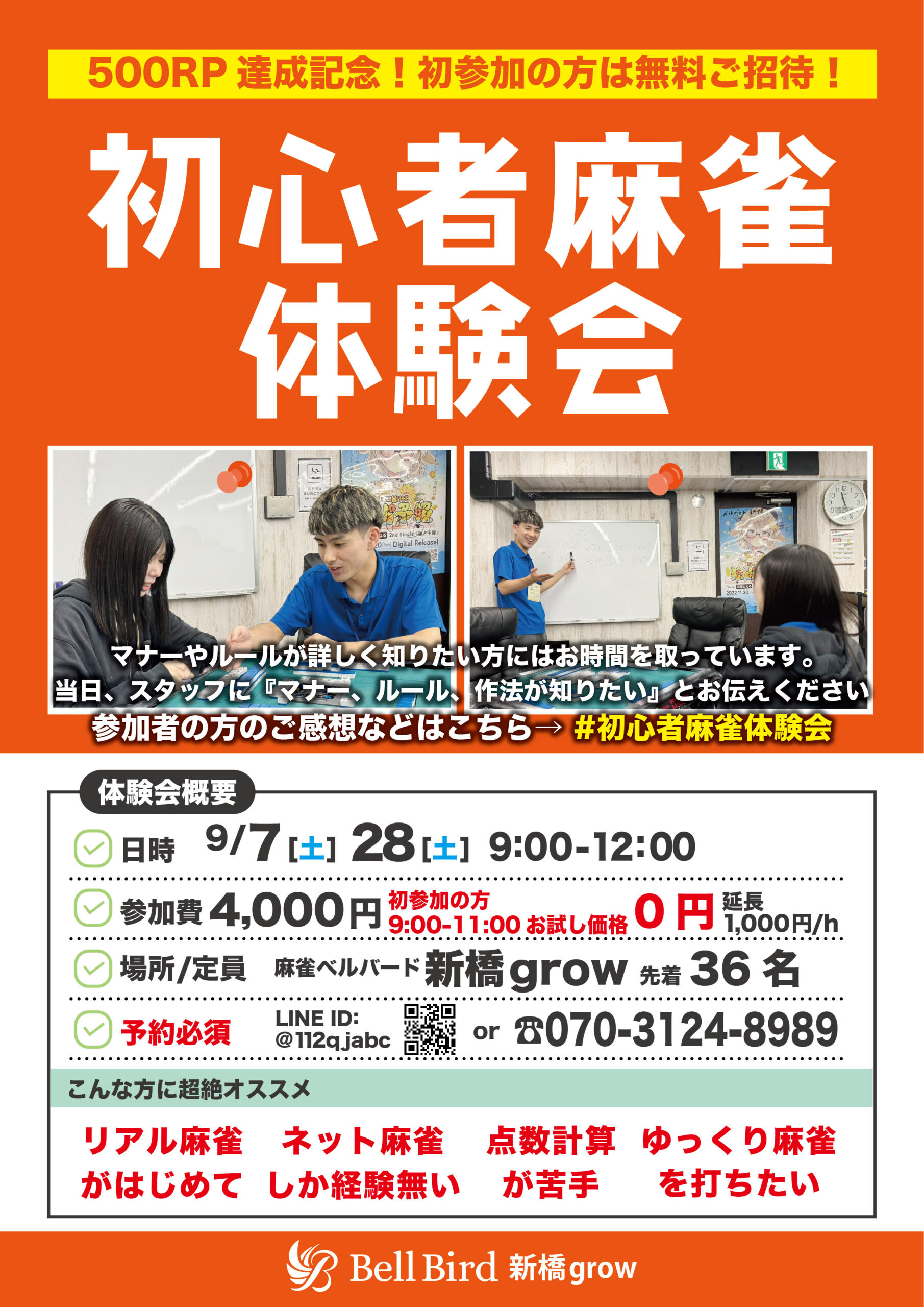 9月【初参加の方は無料ご招待】初心者麻雀体験会