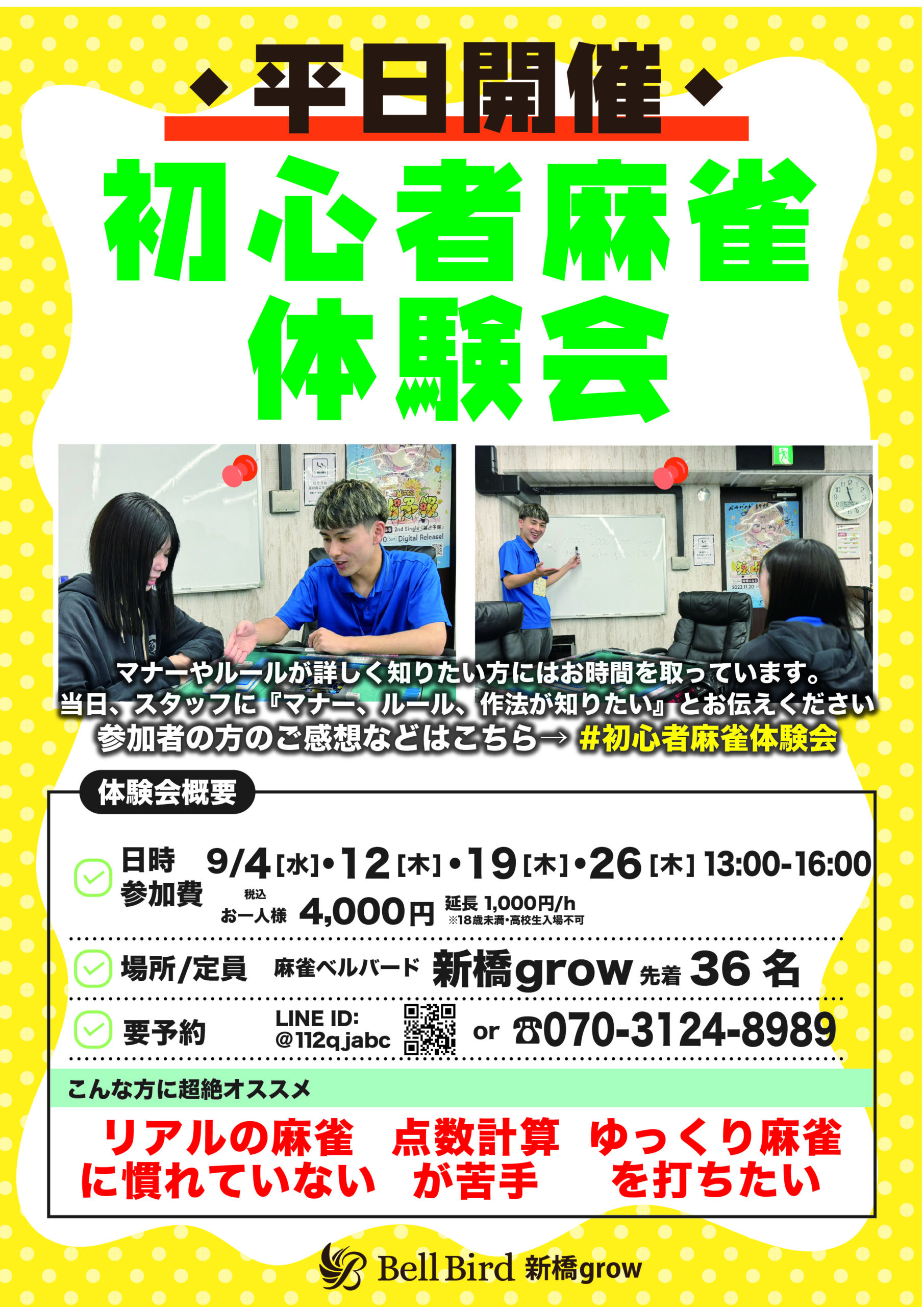 9月平日初心者麻雀体験会