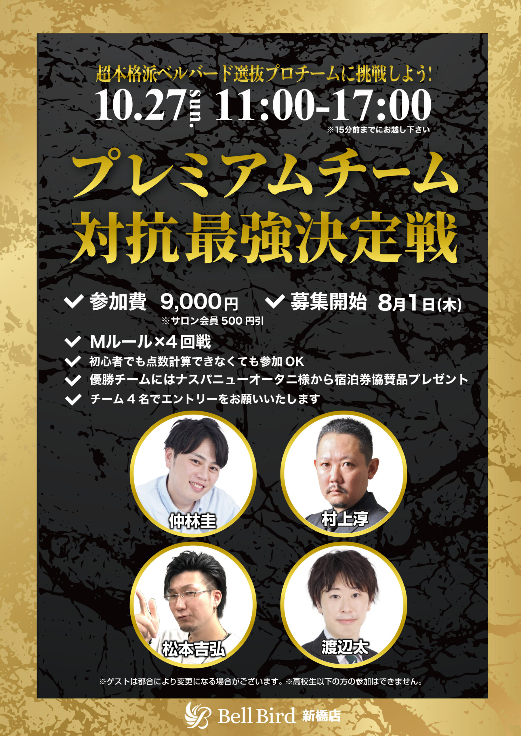 10/27(日) プレミアムチーム対抗最強決定戦