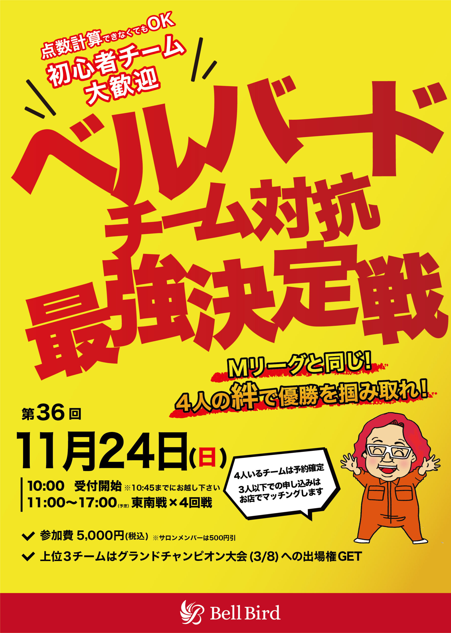 11/24(日) 第36回チーム対抗最強決定戦